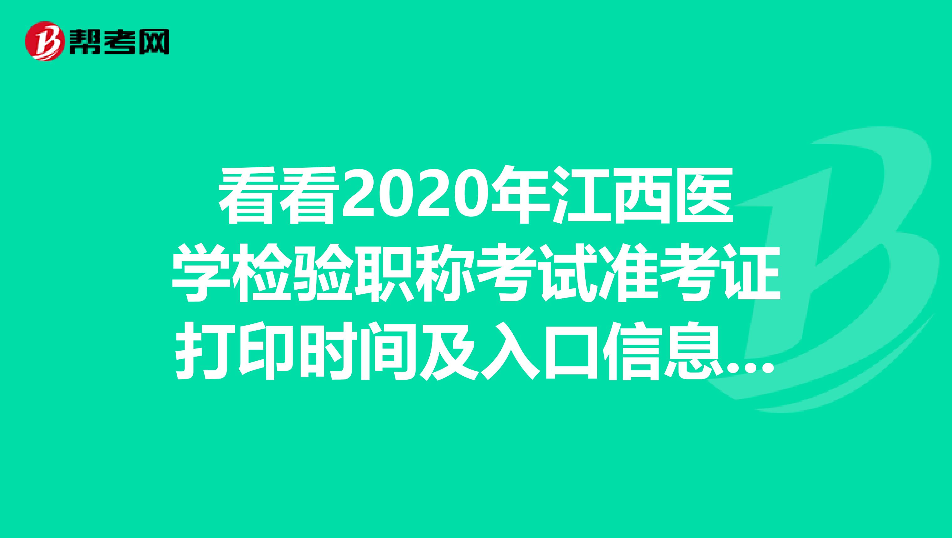 看看2020年江西医学检验职称考试准考证打印时间及入口信息吧！