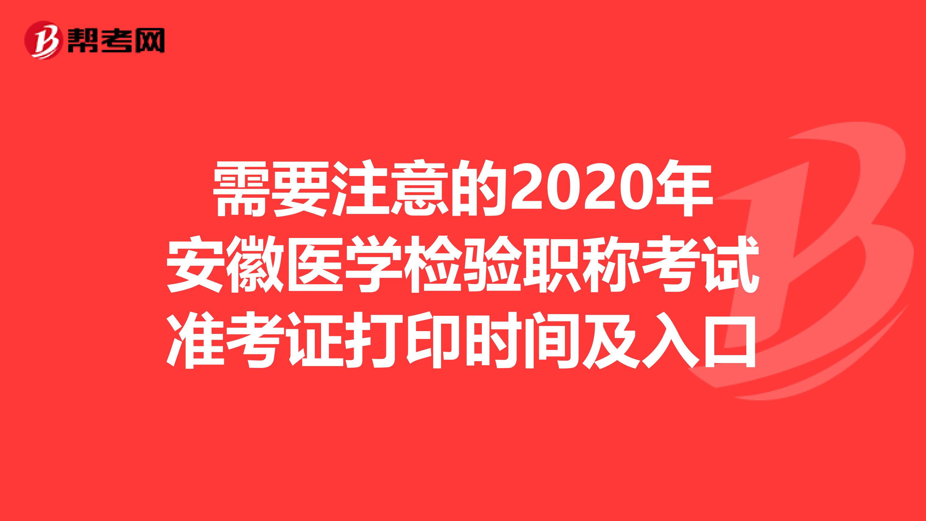 需要注意的2020年安徽医学检验职称考试准考证打印时间及入口