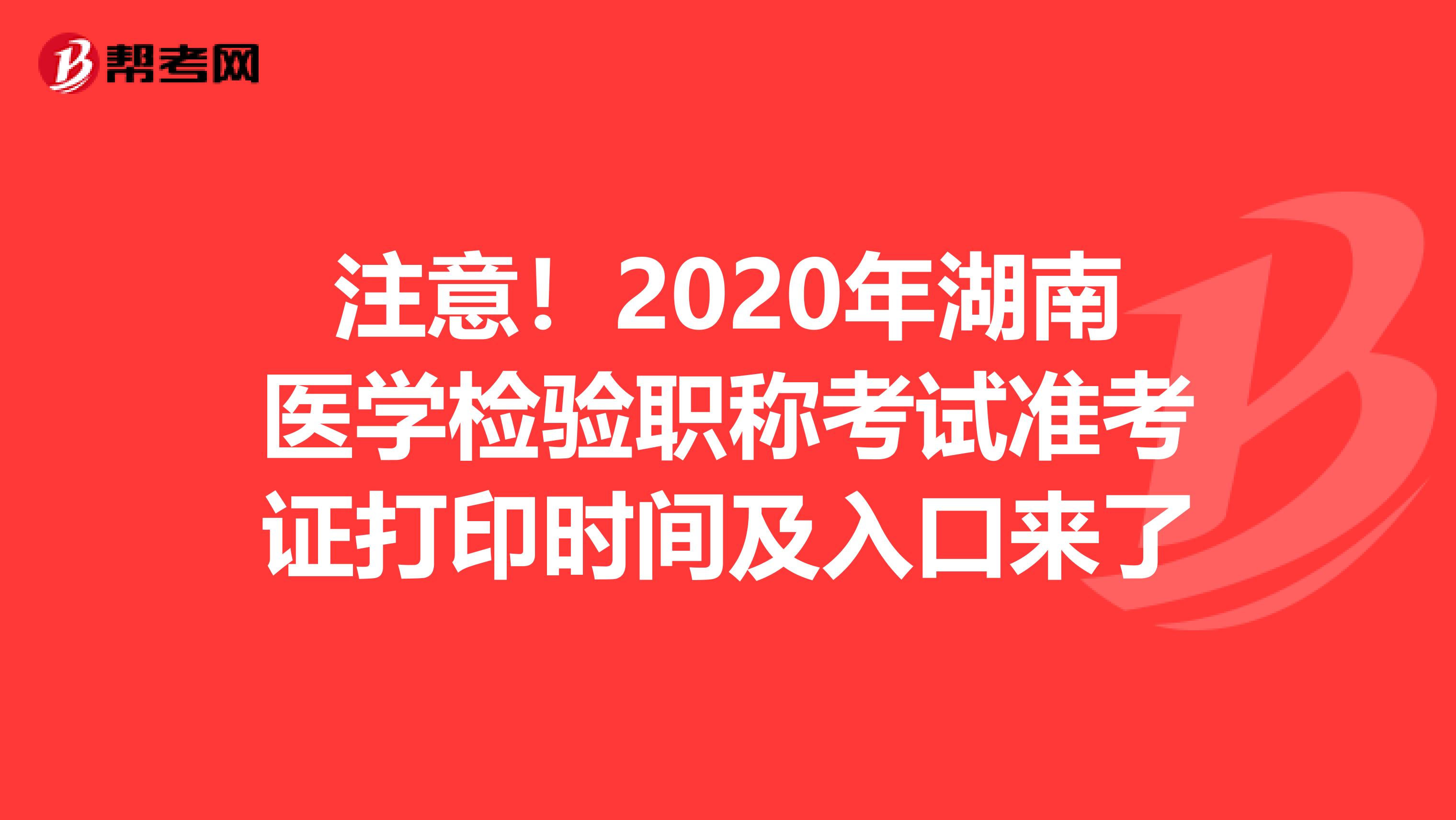 注意！2020年湖南医学检验职称考试准考证打印时间及入口来了