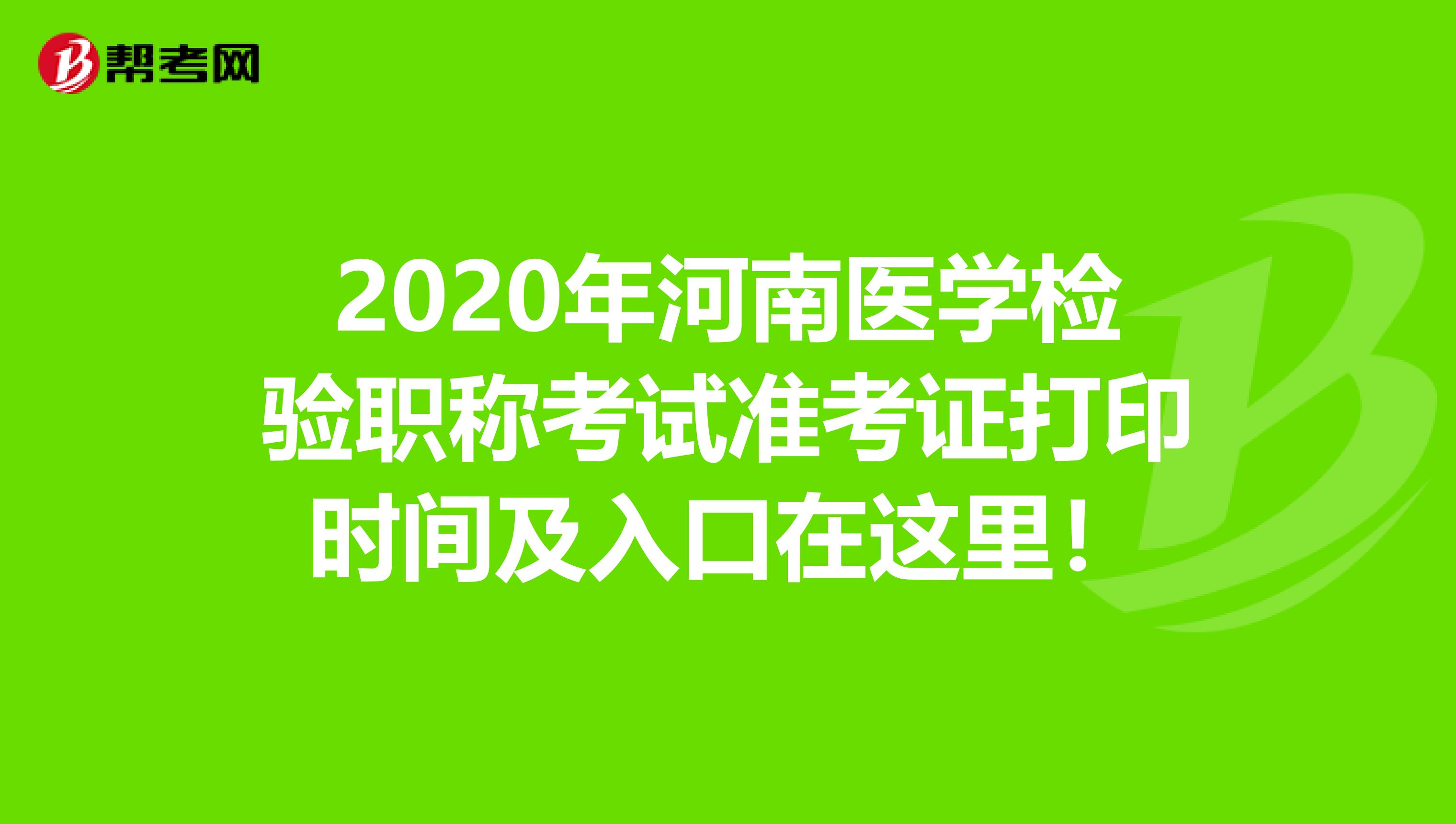 2020年河南医学检验职称考试准考证打印时间及入口在这里！