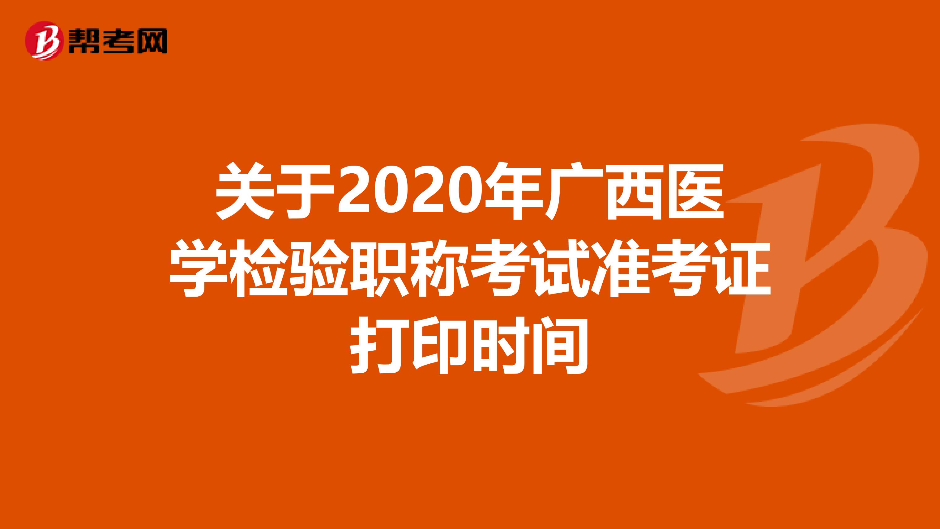 关于2020年广西医学检验职称考试准考证打印时间