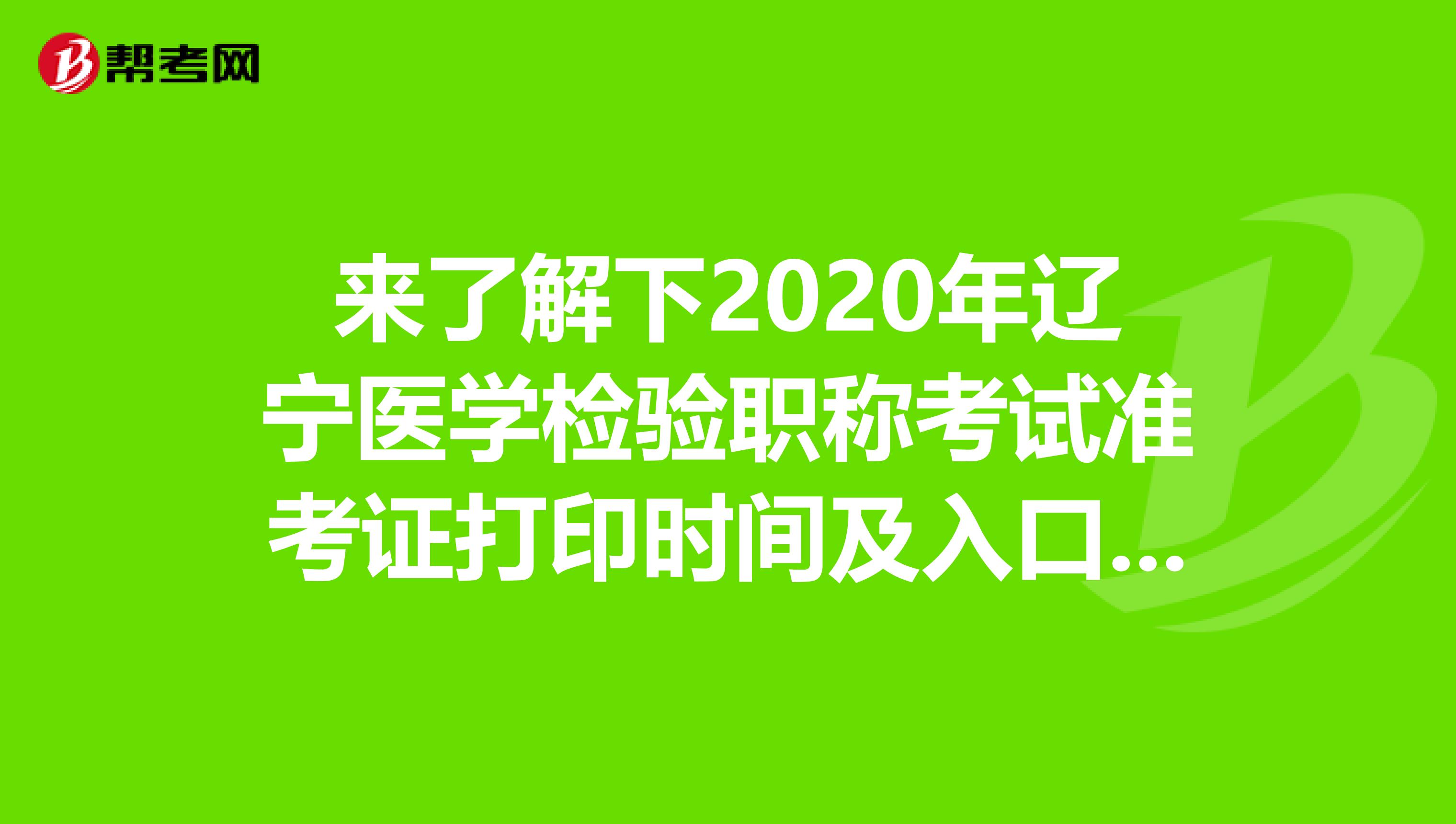 来了解下2020年辽宁医学检验职称考试准考证打印时间及入口吧！