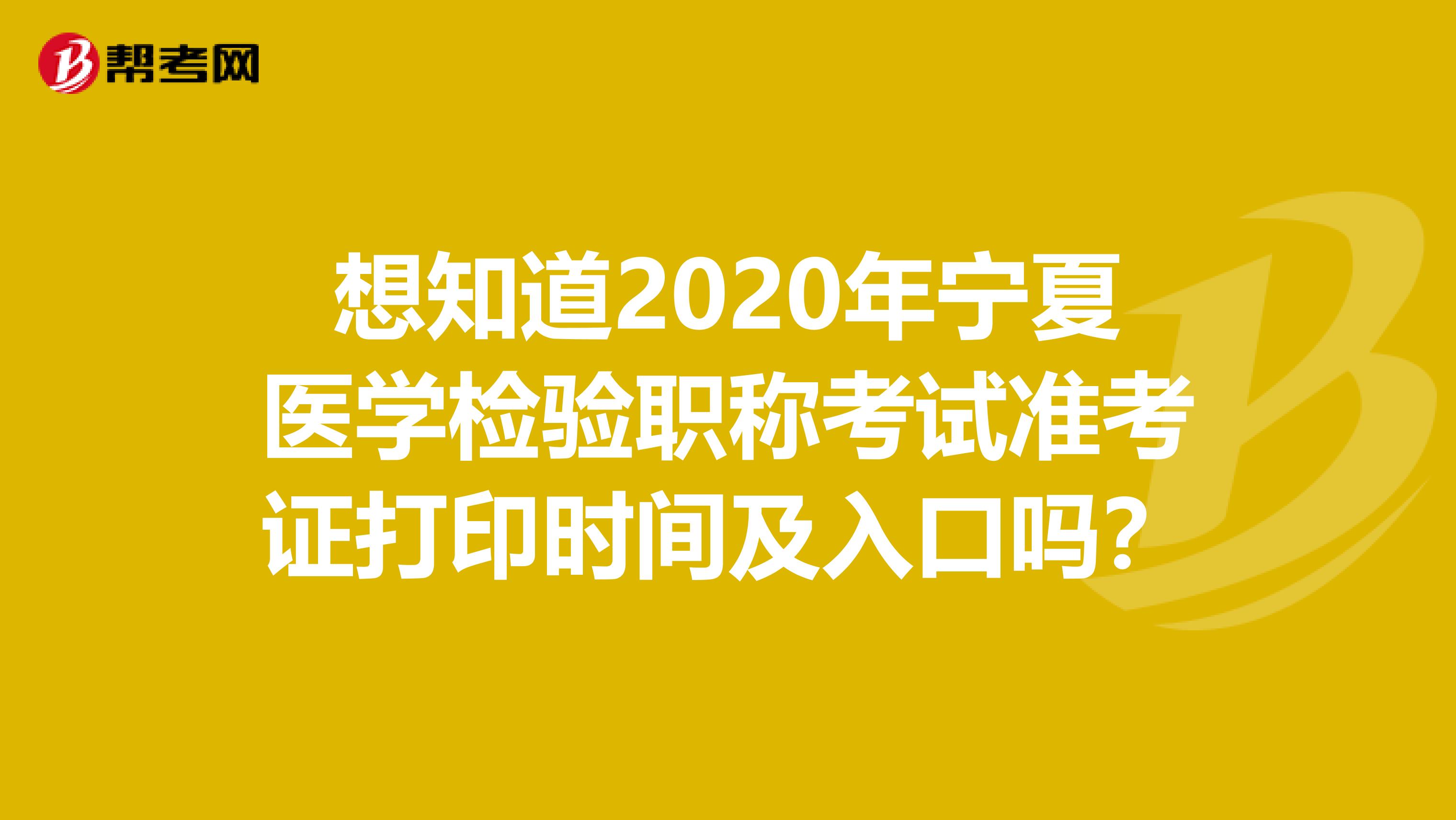 想知道2020年宁夏医学检验职称考试准考证打印时间及入口吗？