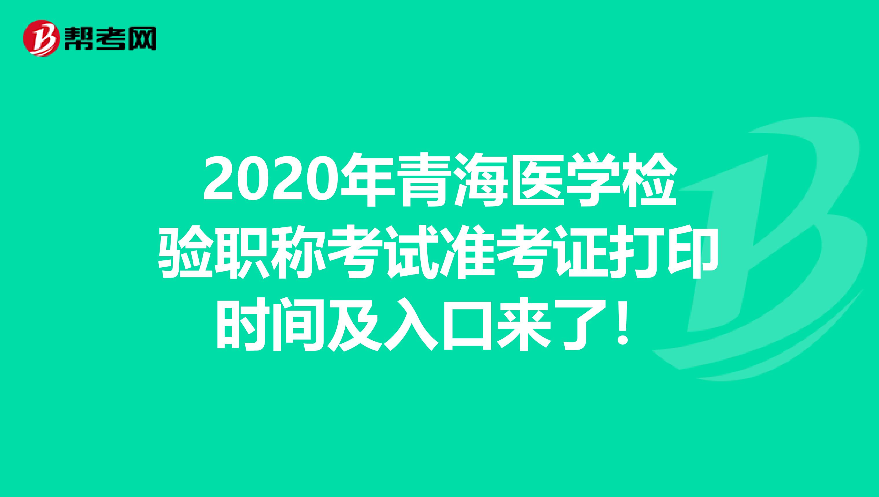 2020年青海医学检验职称考试准考证打印时间及入口来了！