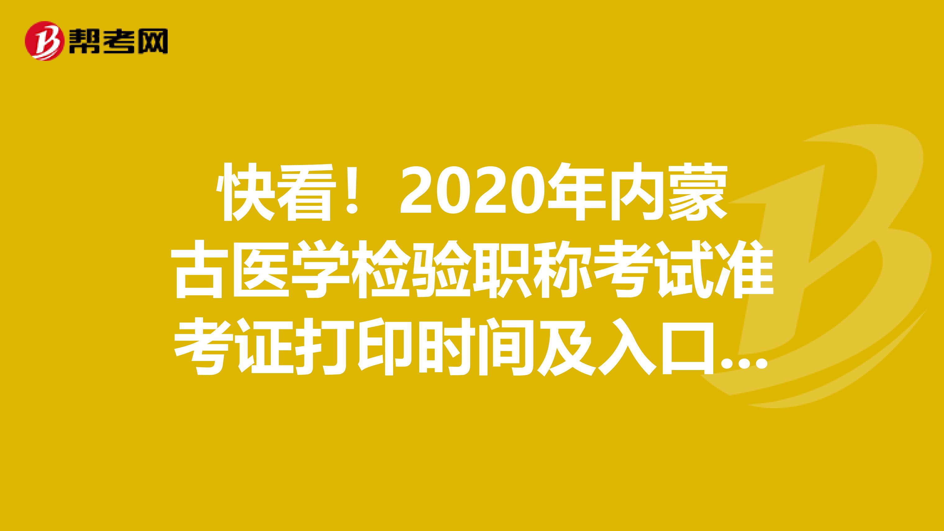 快看！2020年内蒙古医学检验职称考试准考证打印时间及入口来了