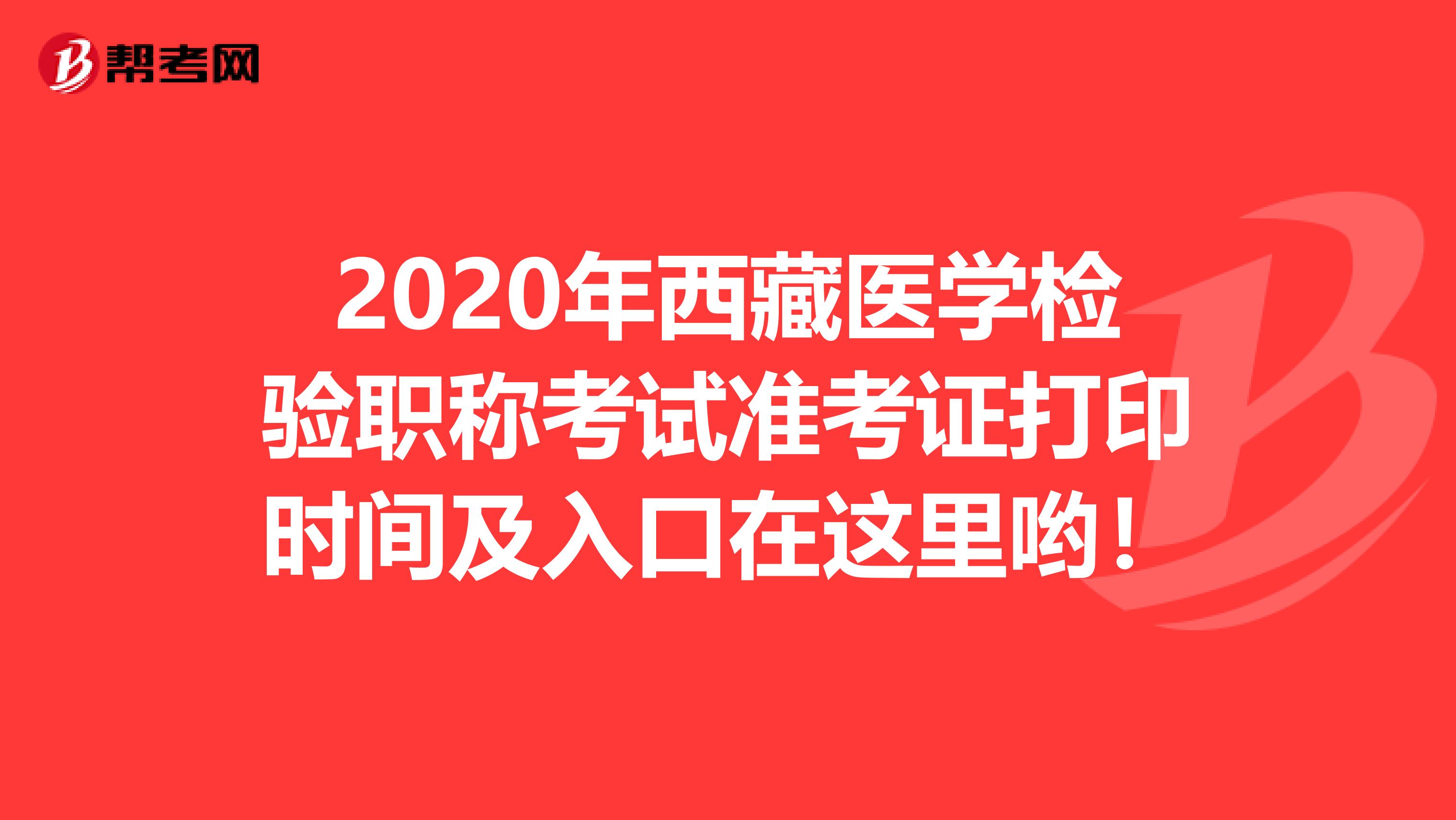 2020年西藏医学检验职称考试准考证打印时间及入口在这里哟！