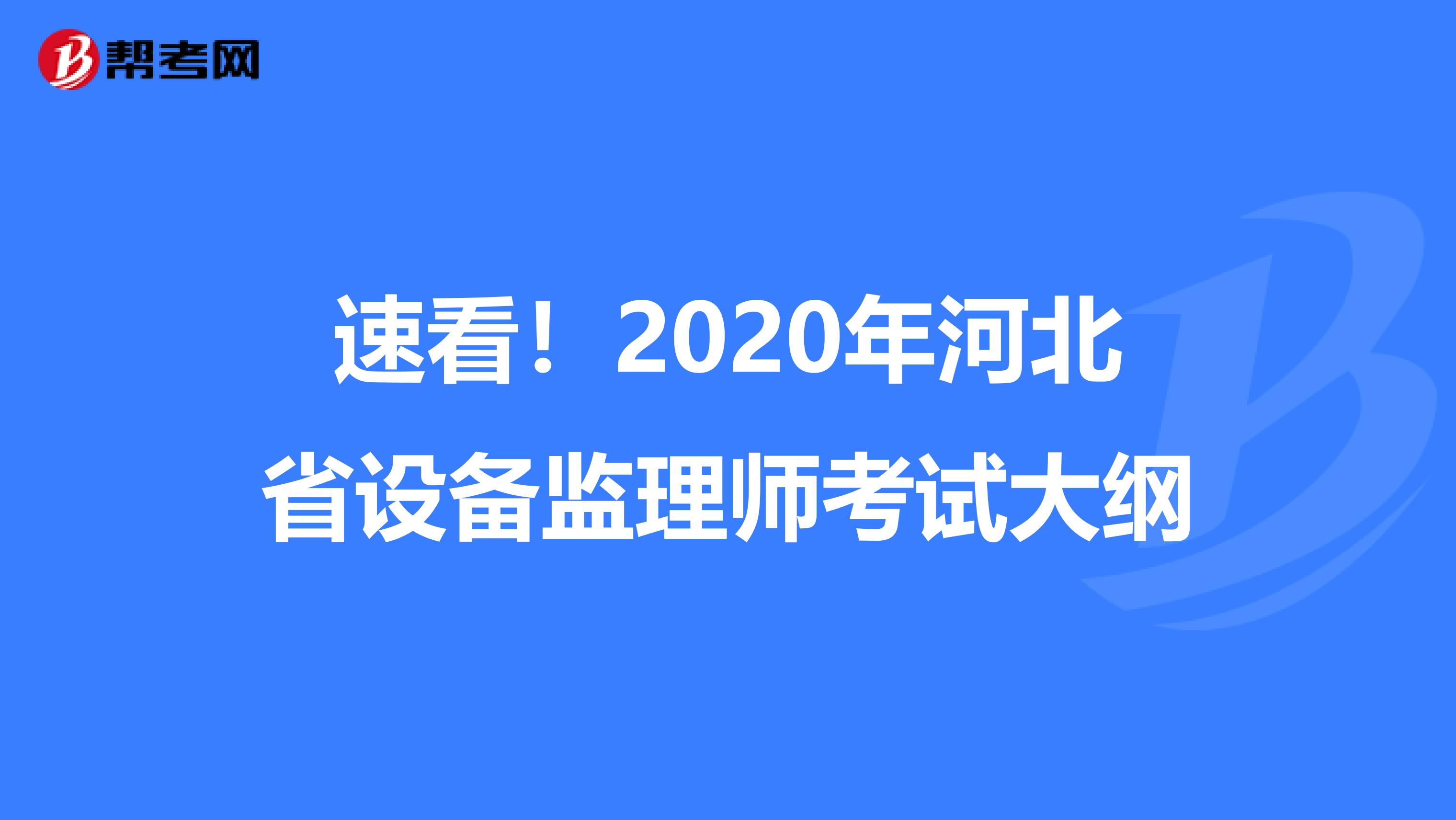 速看！2020年河北省设备监理师考试大纲
