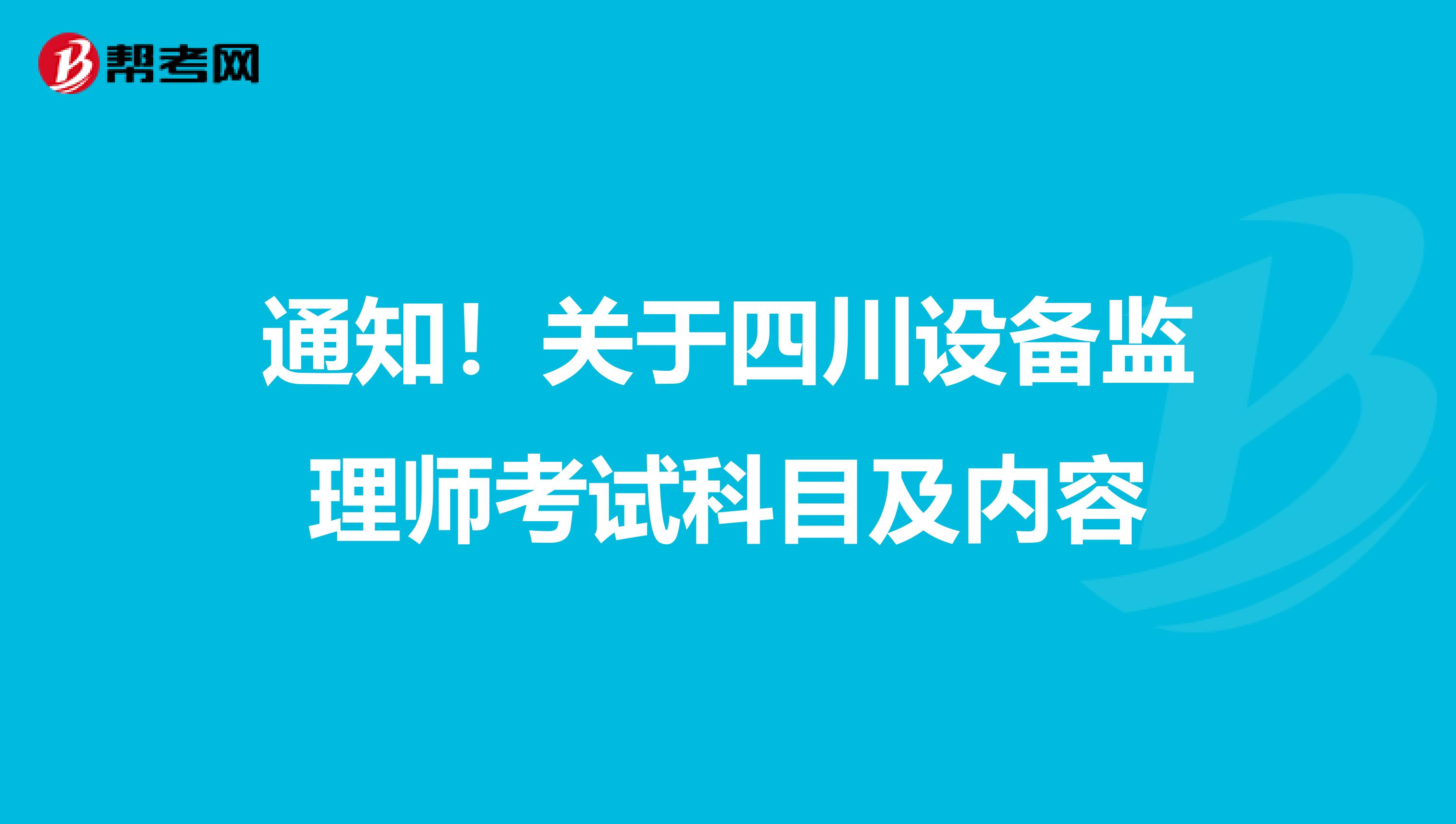 通知！关于四川设备监理师考试科目及内容