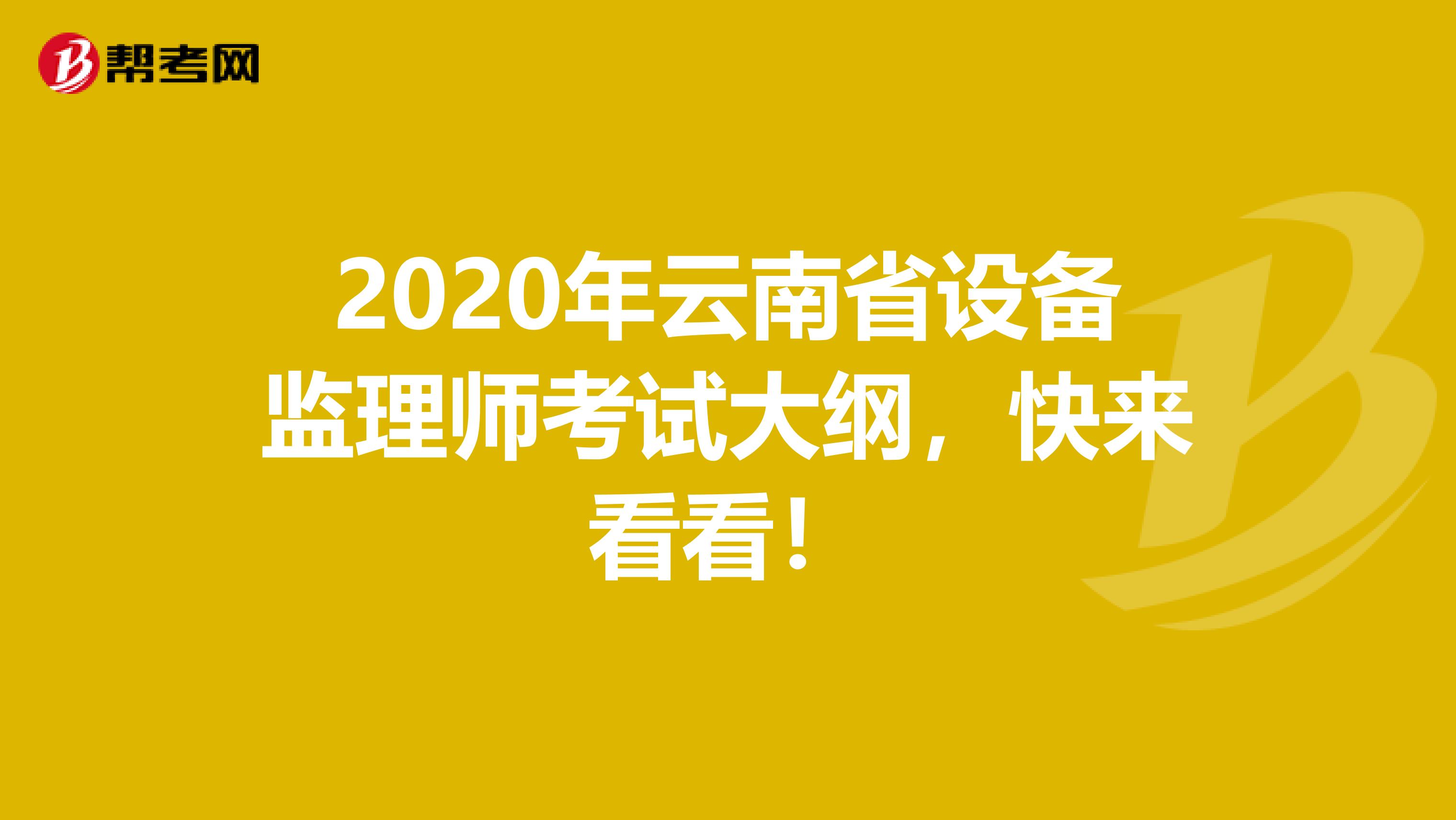 2020年云南省设备监理师考试大纲，快来看看！