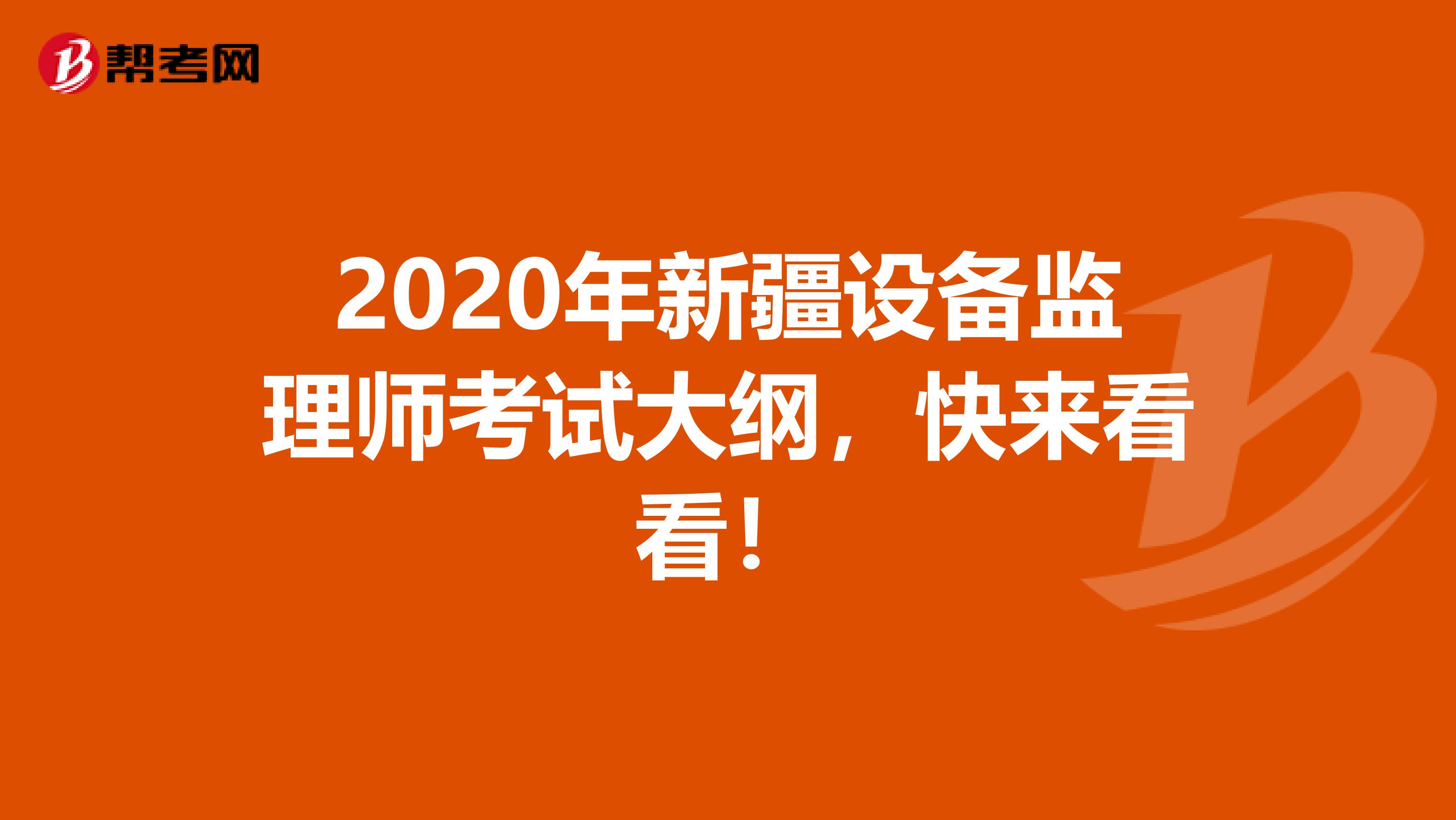 2020年新疆设备监理师考试大纲，快来看看！