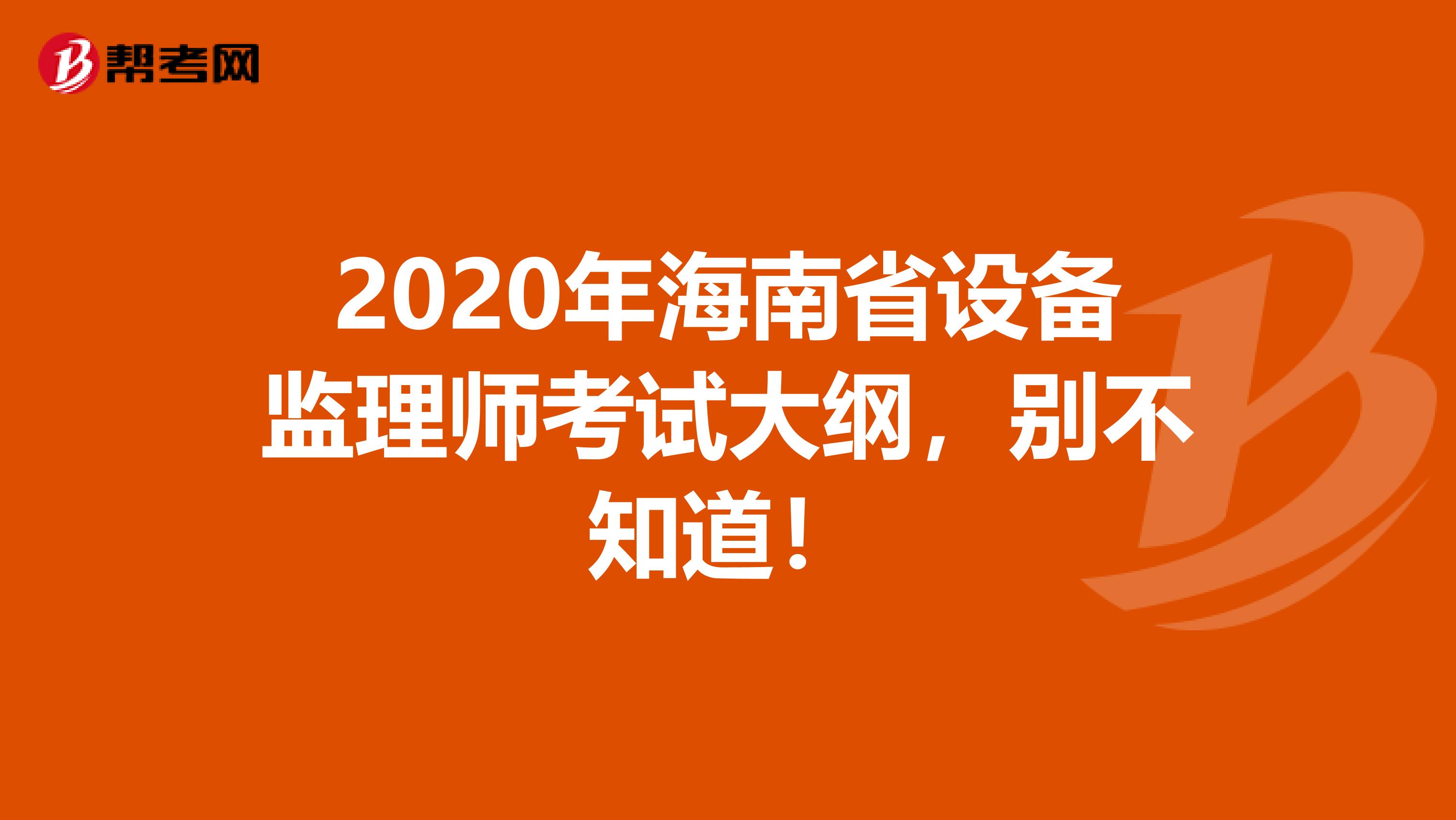 2020年海南省设备监理师考试大纲，别不知道！