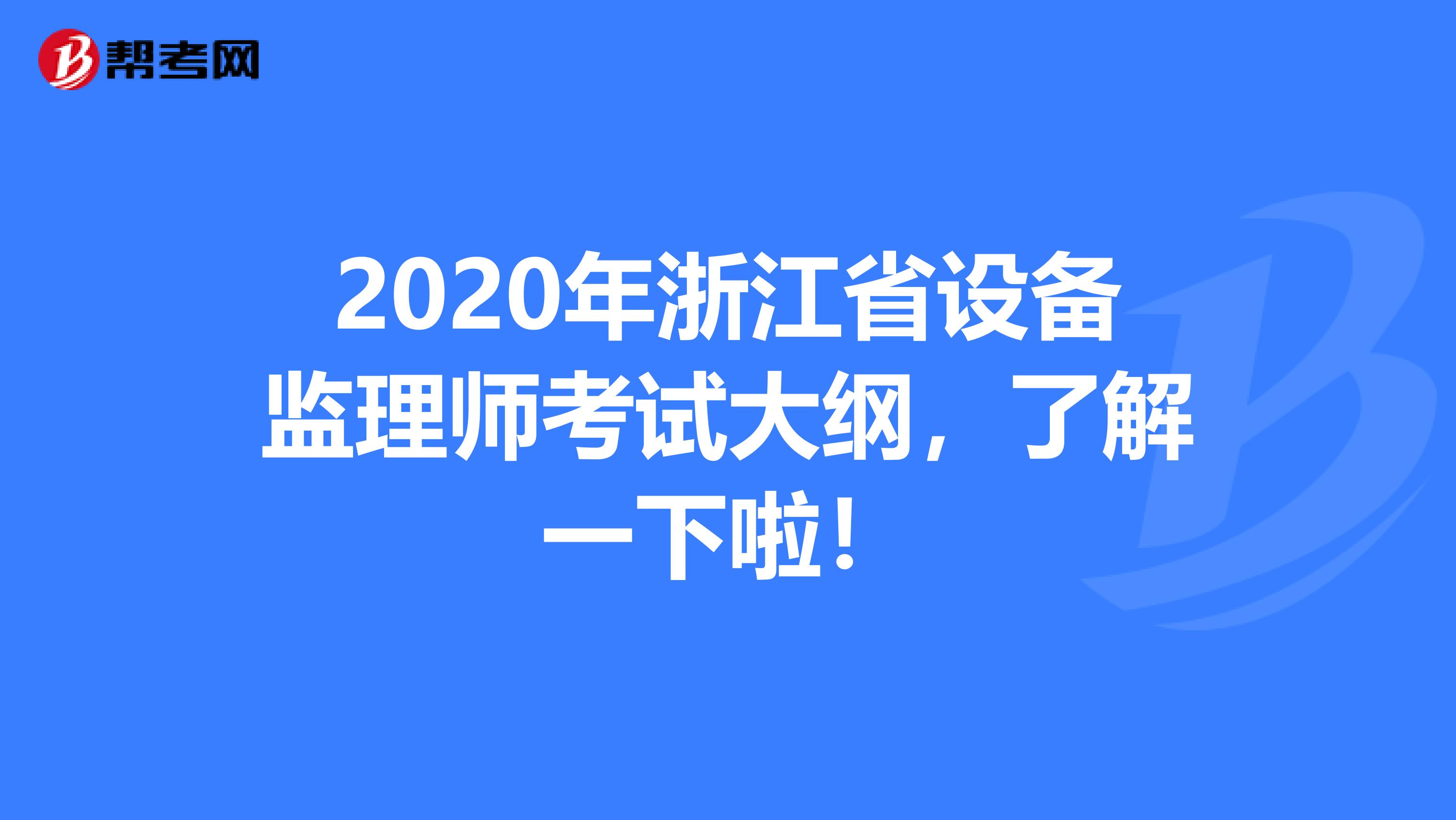 2020年浙江省设备监理师考试大纲，了解一下啦！