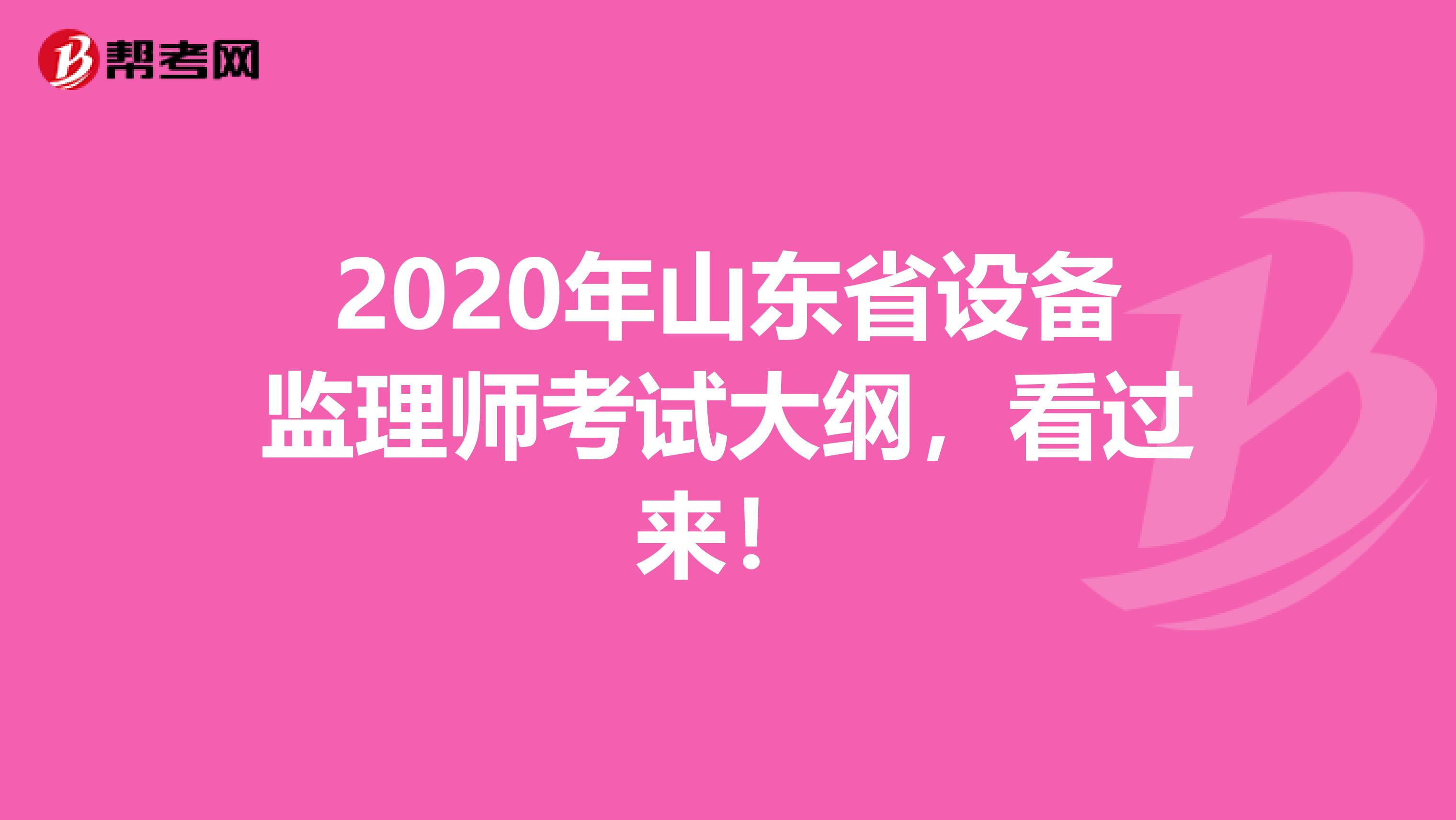 2020年山东省设备监理师考试大纲，看过来！