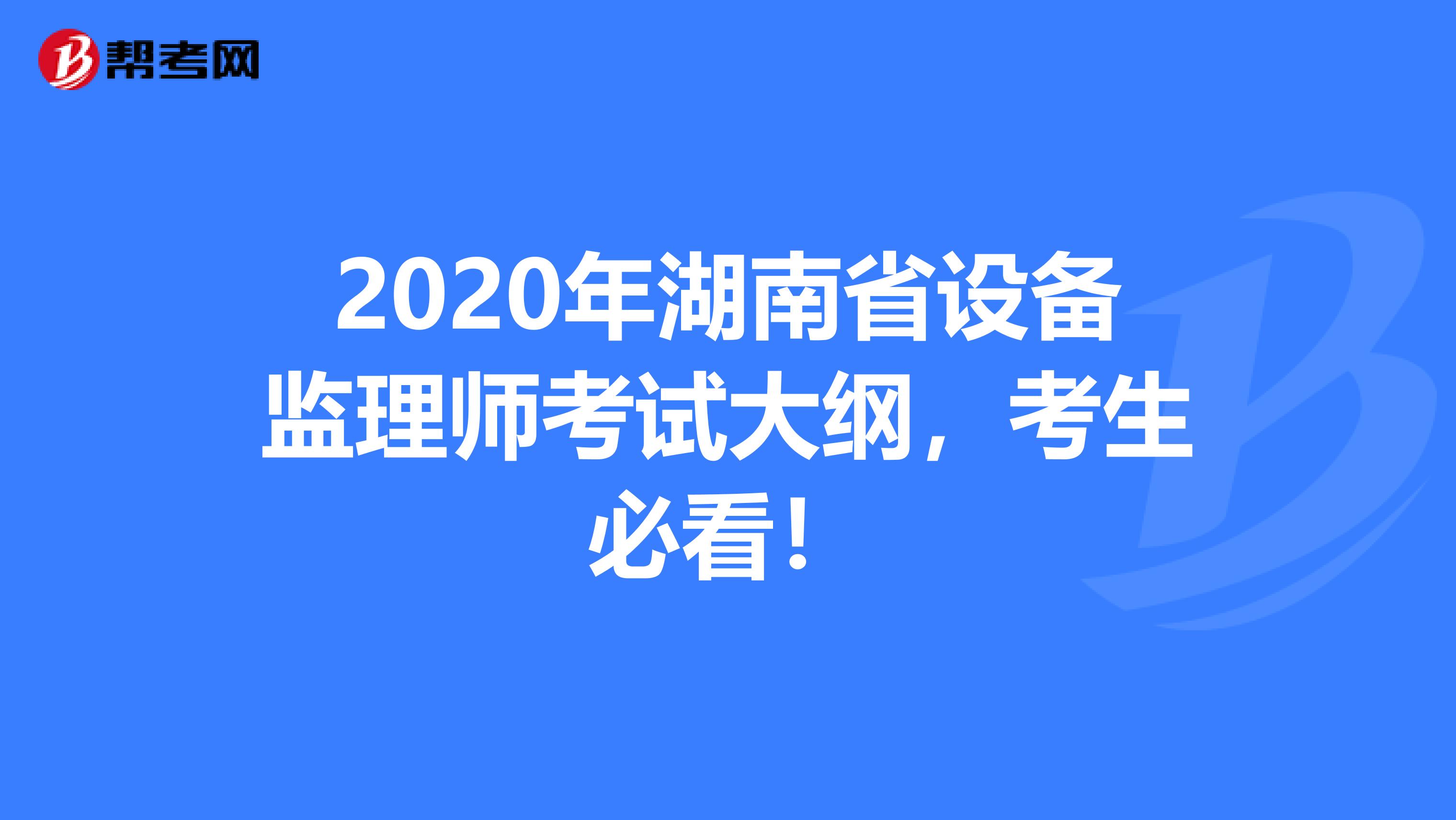 2020年湖南省设备监理师考试大纲，考生必看！