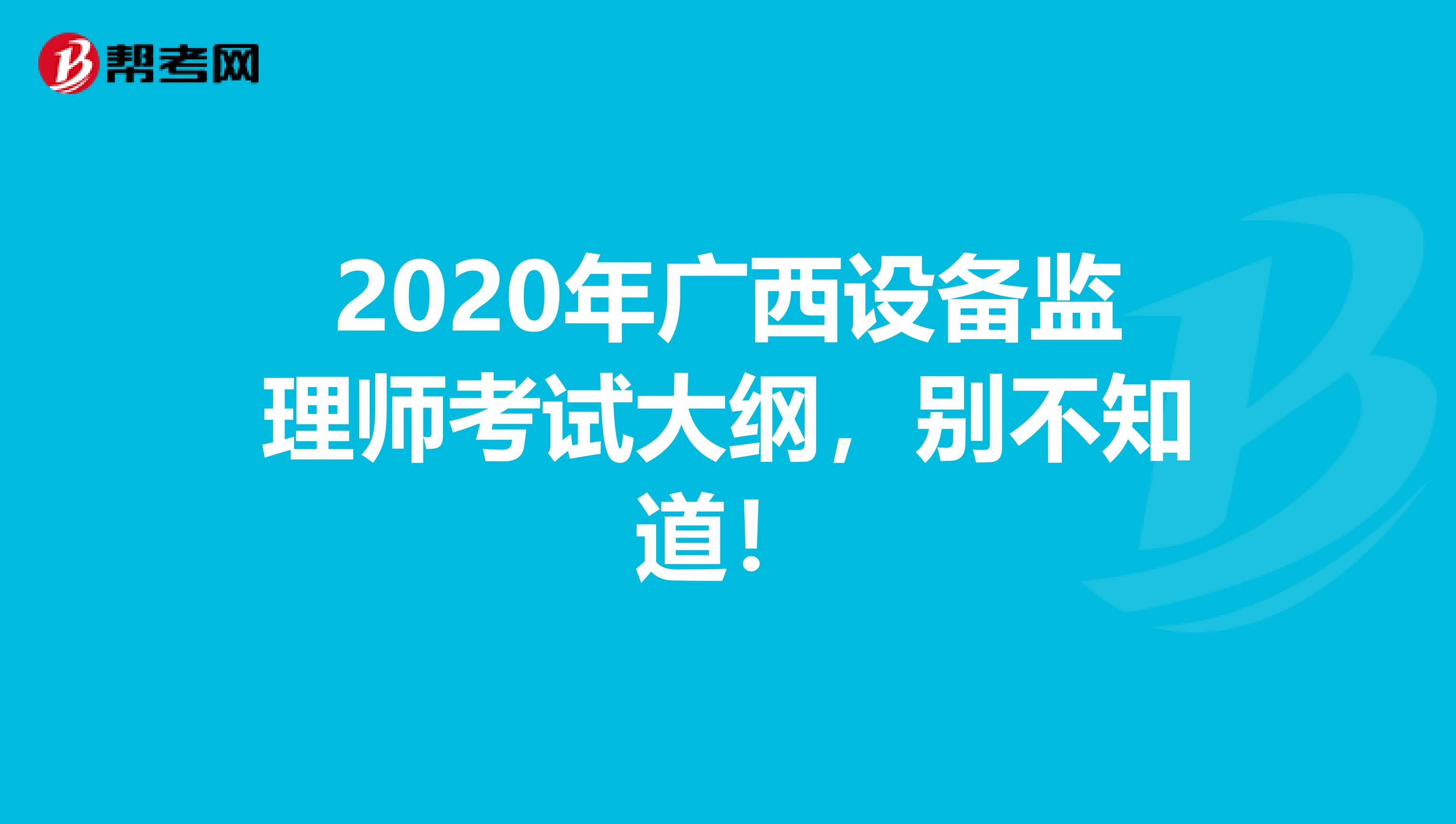 2020年广西设备监理师考试大纲，别不知道！