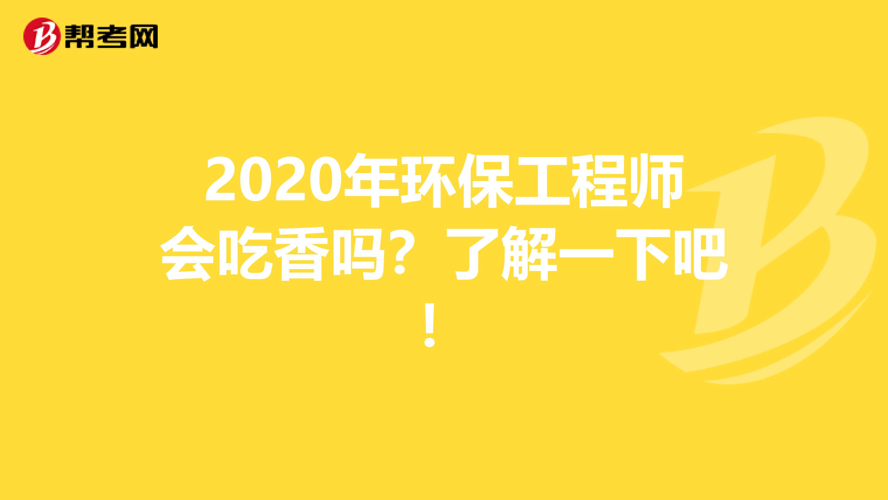 2020年环保工程师会吃香吗？了解一下吧！