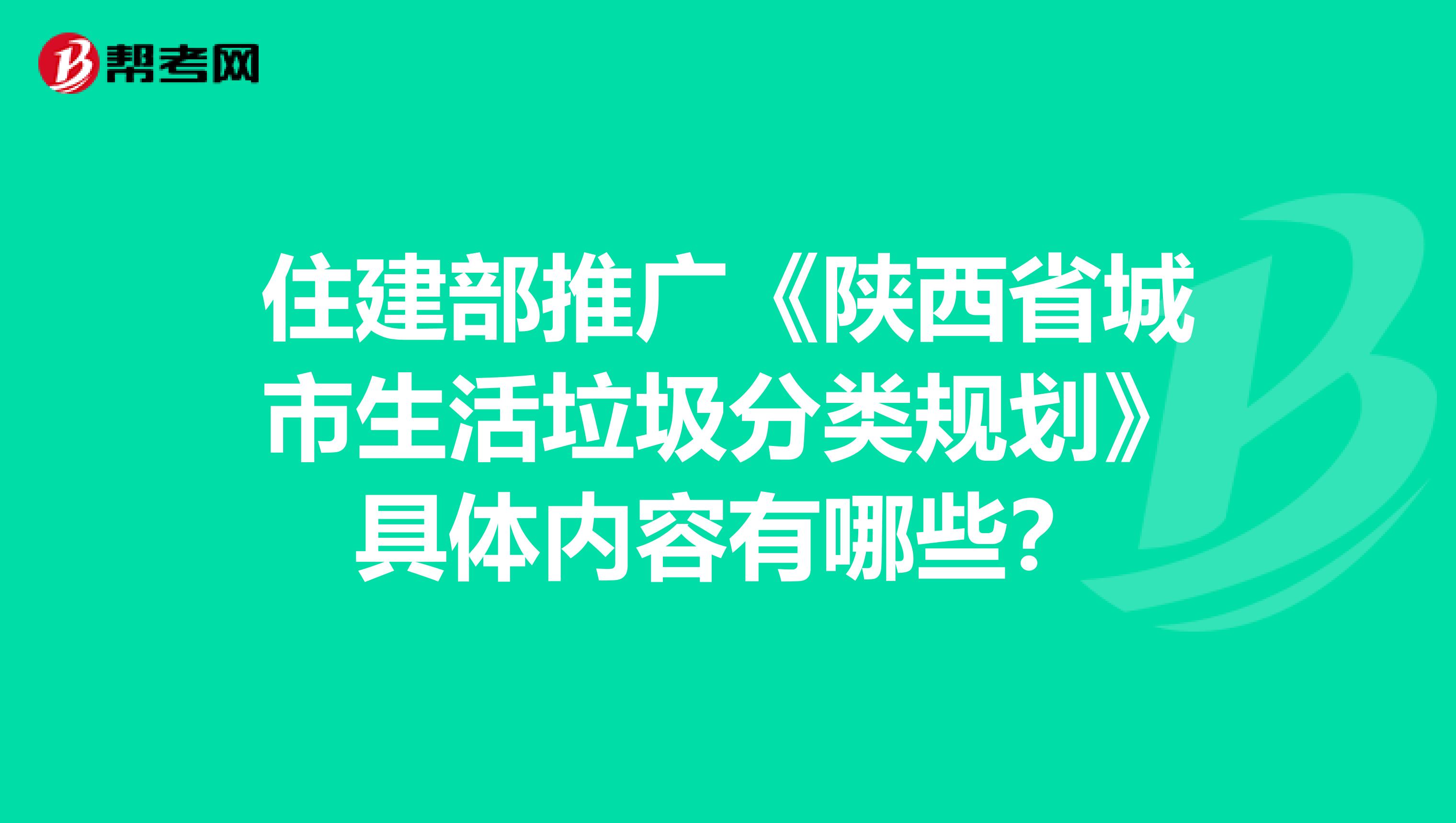 住建部推廣《陜西省城市生活垃圾分類規劃》具體內容有哪些？