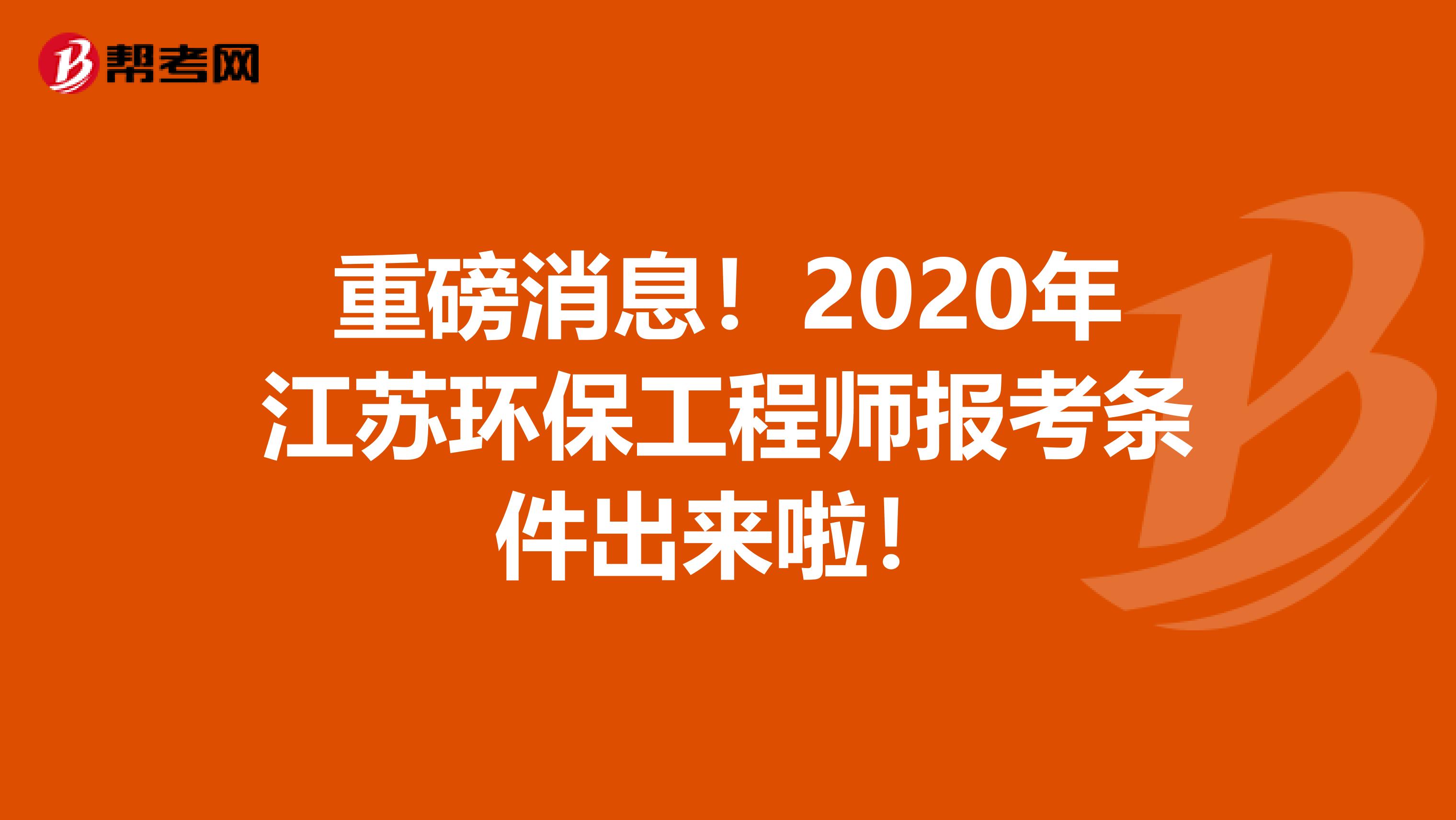 重磅消息！2020年江苏环保工程师报考条件出来啦！