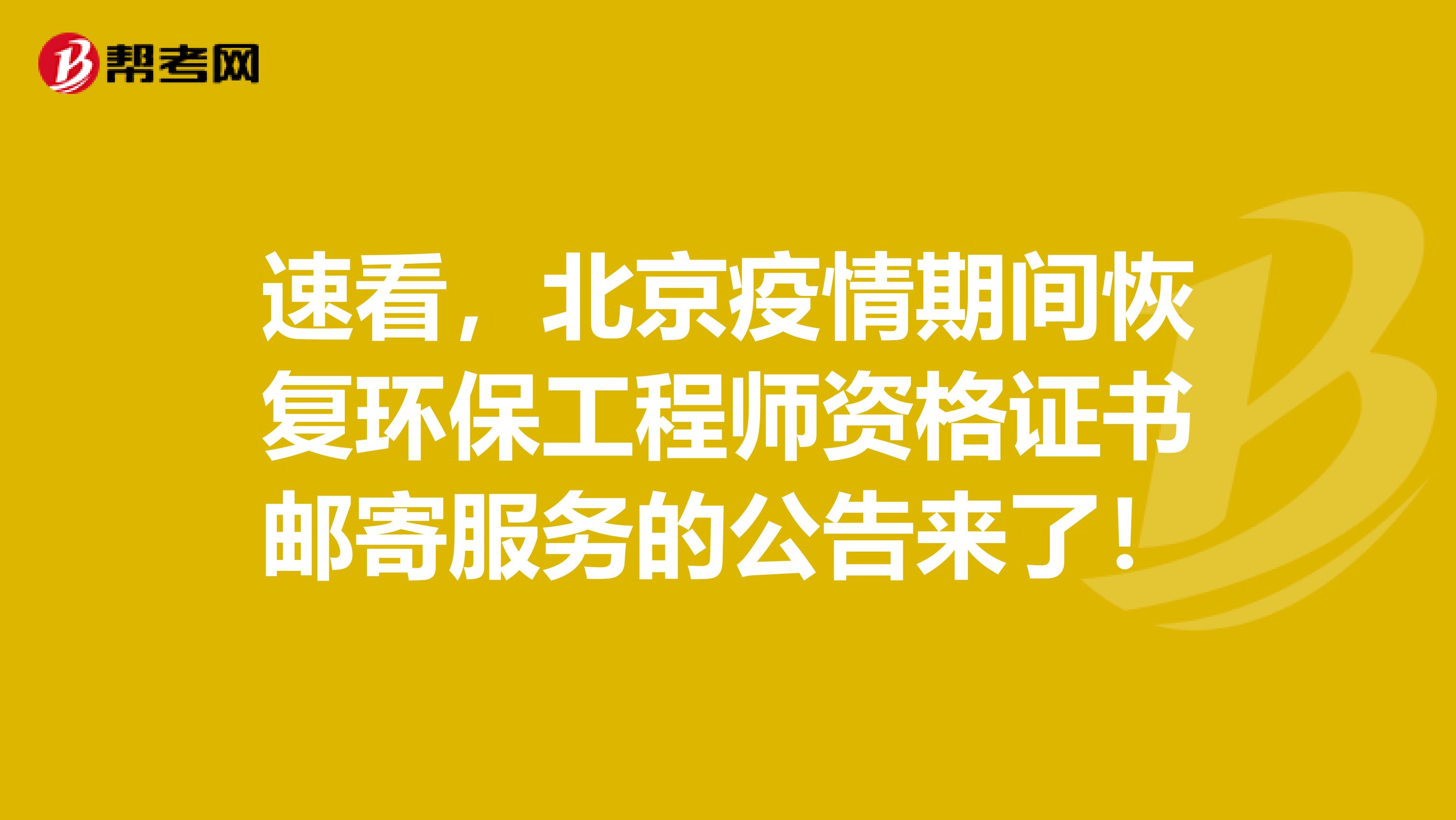 速看，北京疫情期间恢复环保工程师资格证书邮寄服务的公告来了！