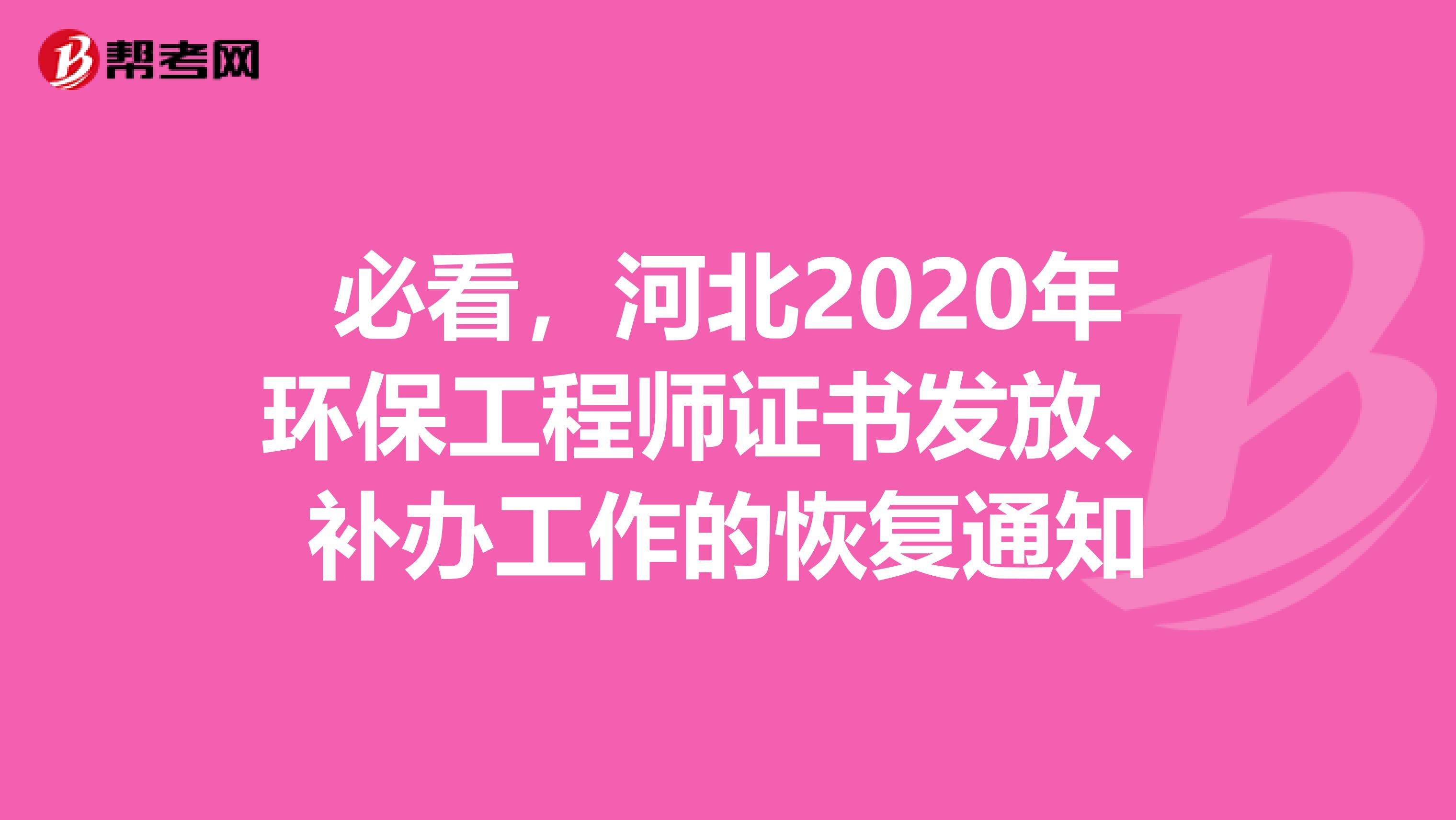 必看，河北2020年环保工程师证书发放、补办工作的恢复通知