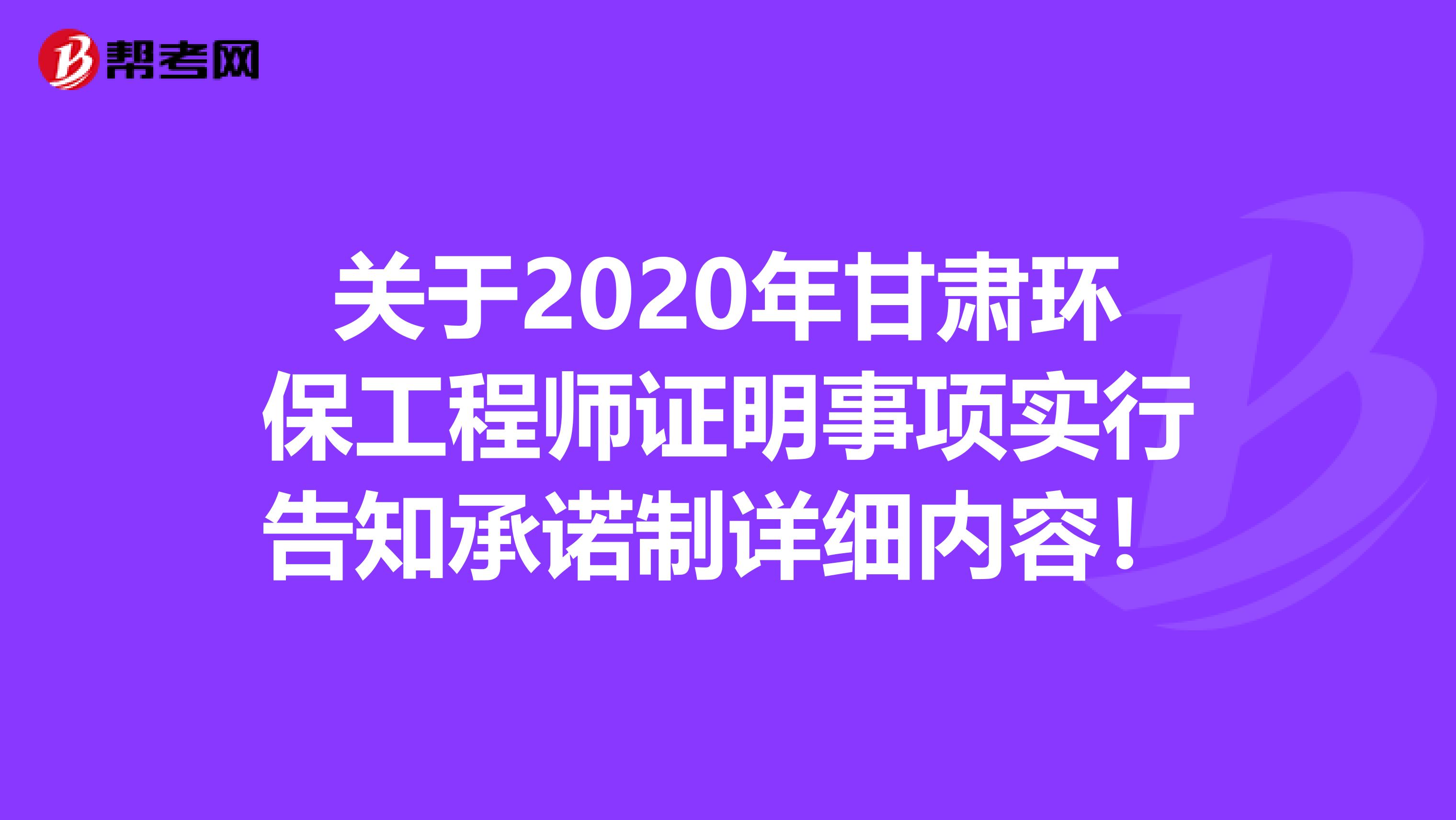 关于2020年甘肃环保工程师证明事项实行告知承诺制详细内容！