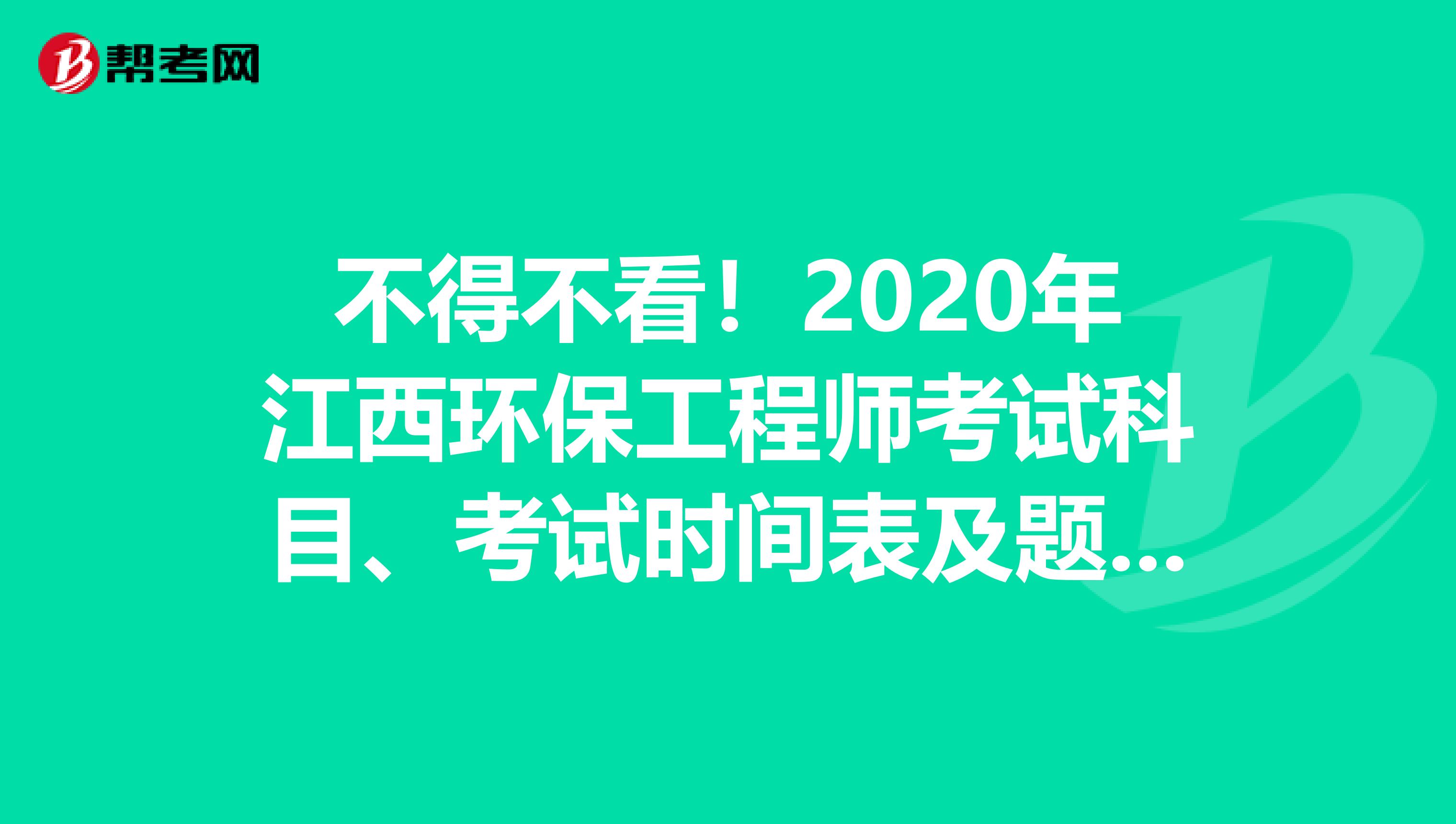 不得不看！2020年江西环保工程师考试科目、考试时间表及题型题量