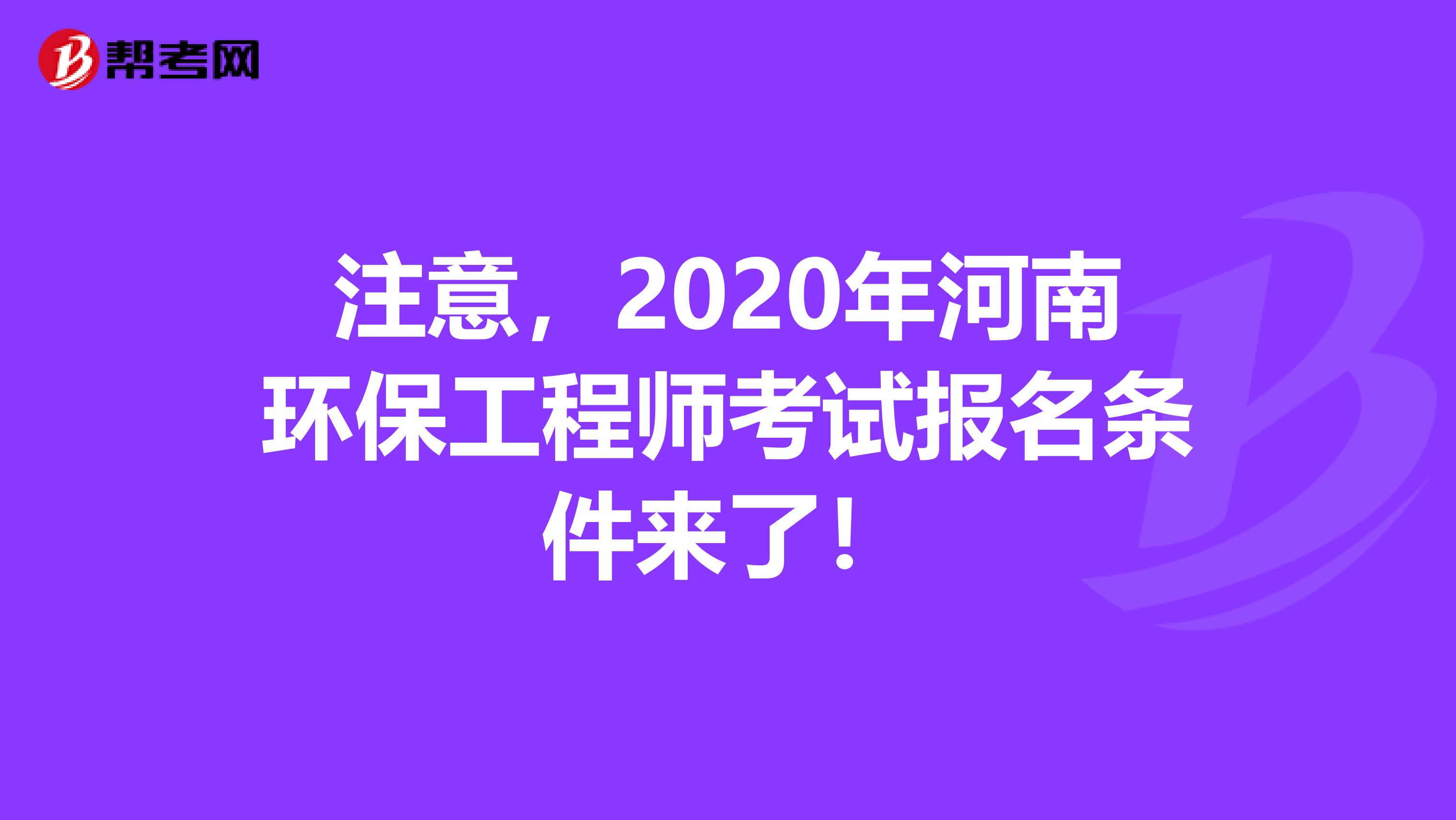注意，2020年河南环保工程师考试报名条件来了！