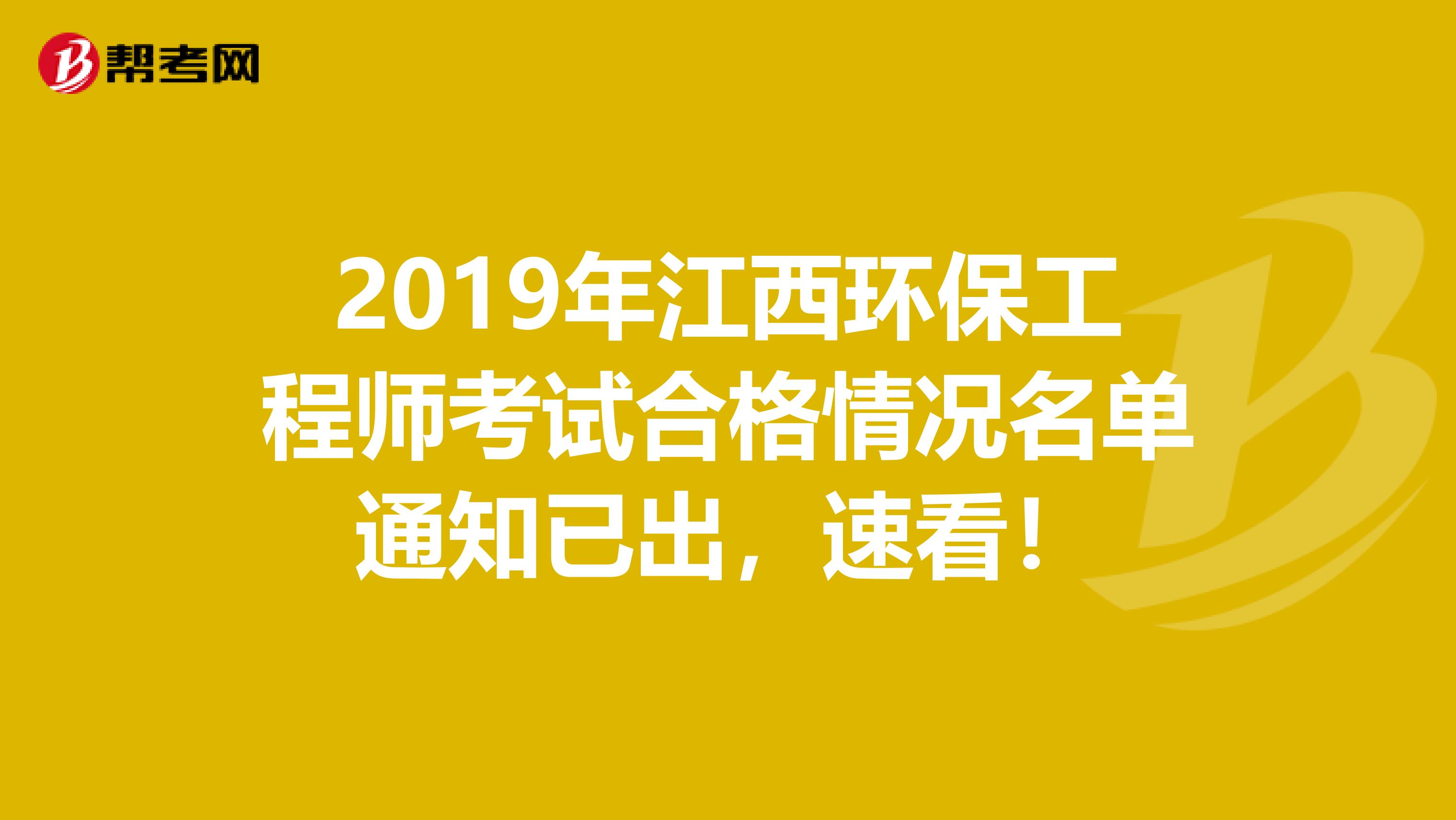 2019年江西环保工程师考试合格情况名单通知已出，速看！