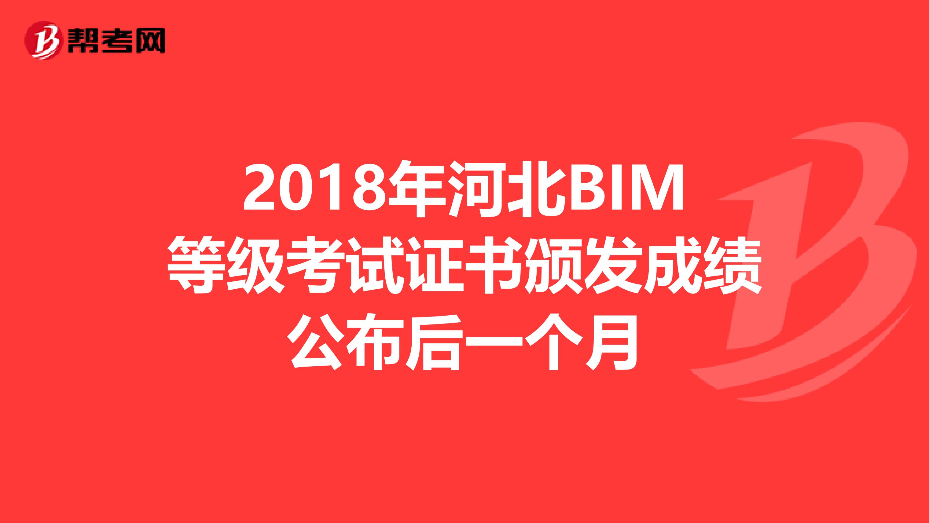 2018年河北BIM等级考试证书颁发成绩公布后一个月