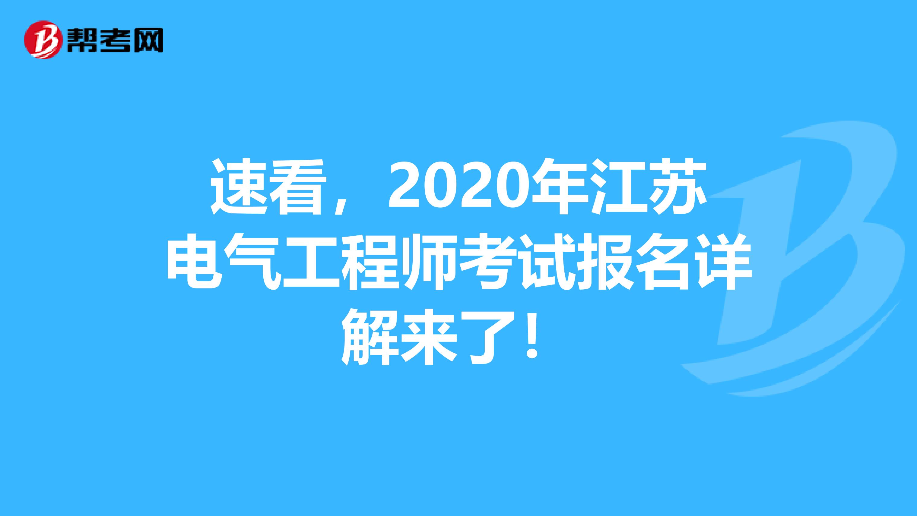 速看，2020年江苏电气工程师考试报名详解来了！