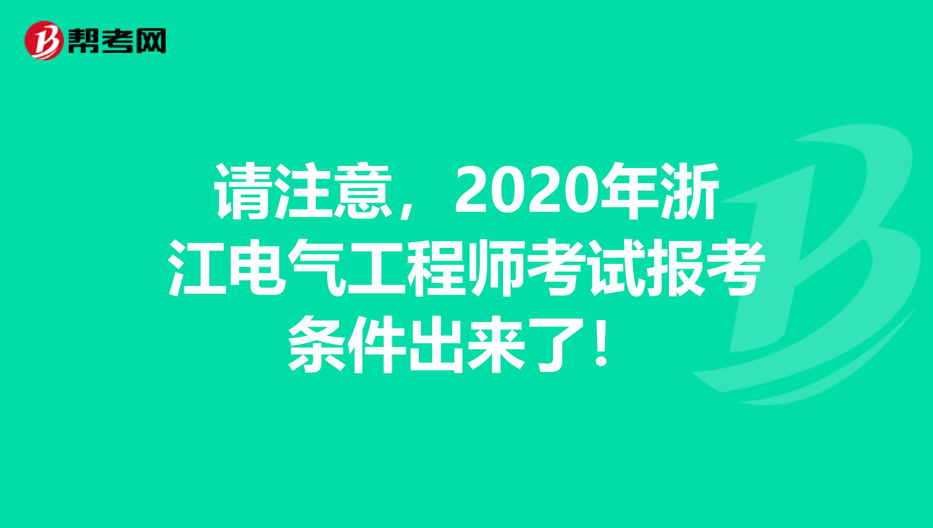 请注意，2020年浙江电气工程师考试报考条件出来了！