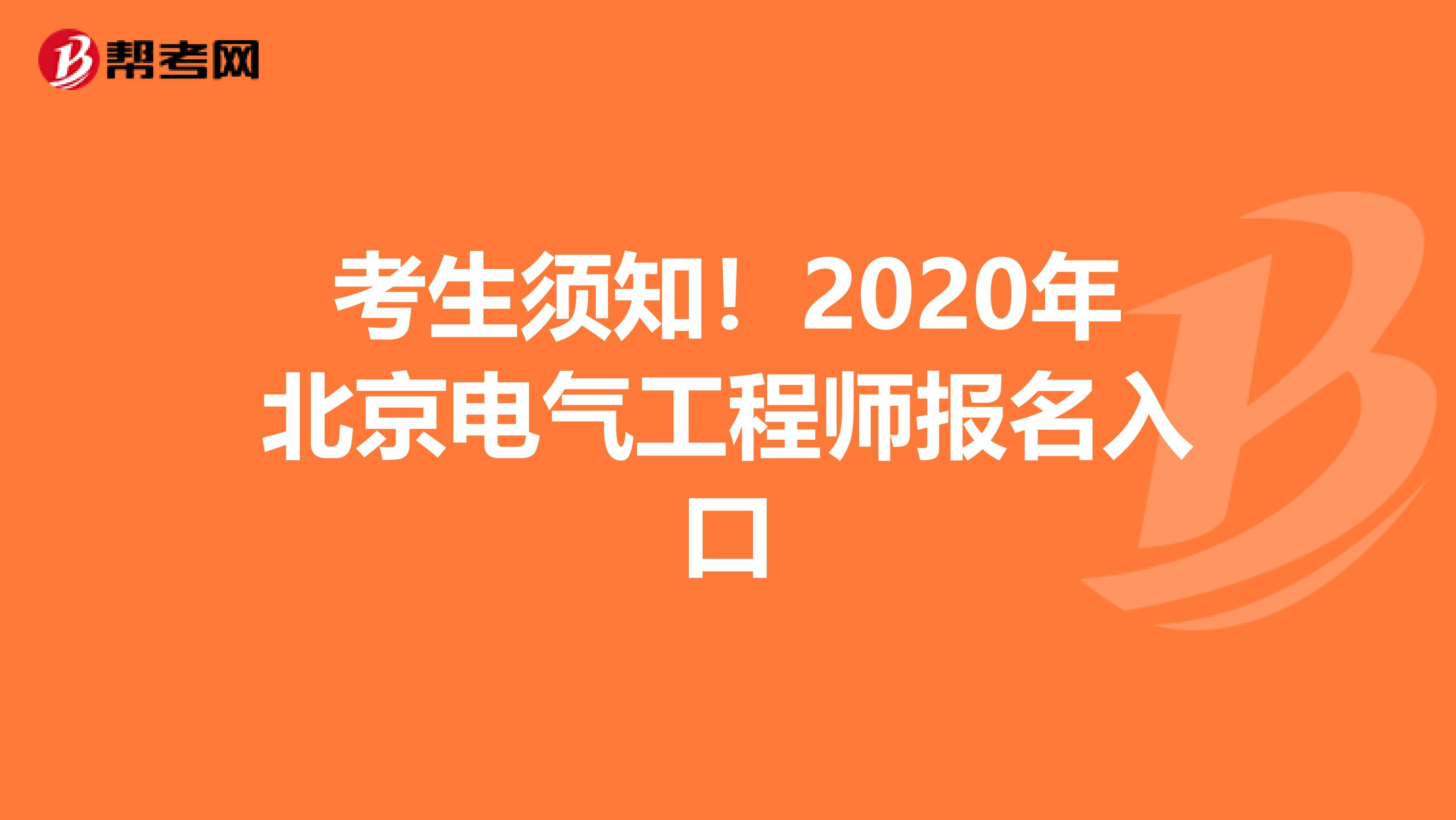 考生须知！2020年北京电气工程师报名入口