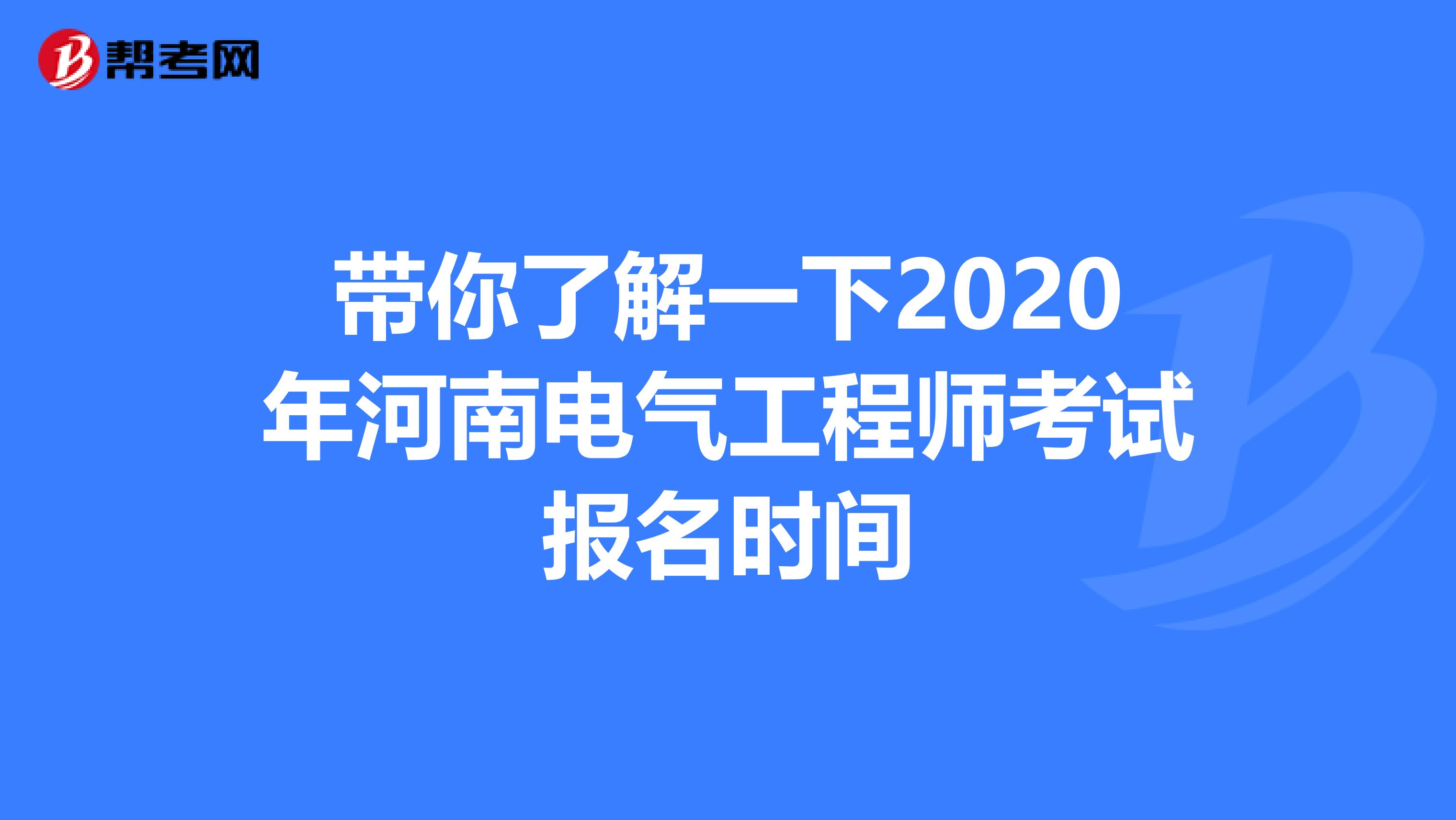 带你了解一下2020年河南电气工程师考试报名时间