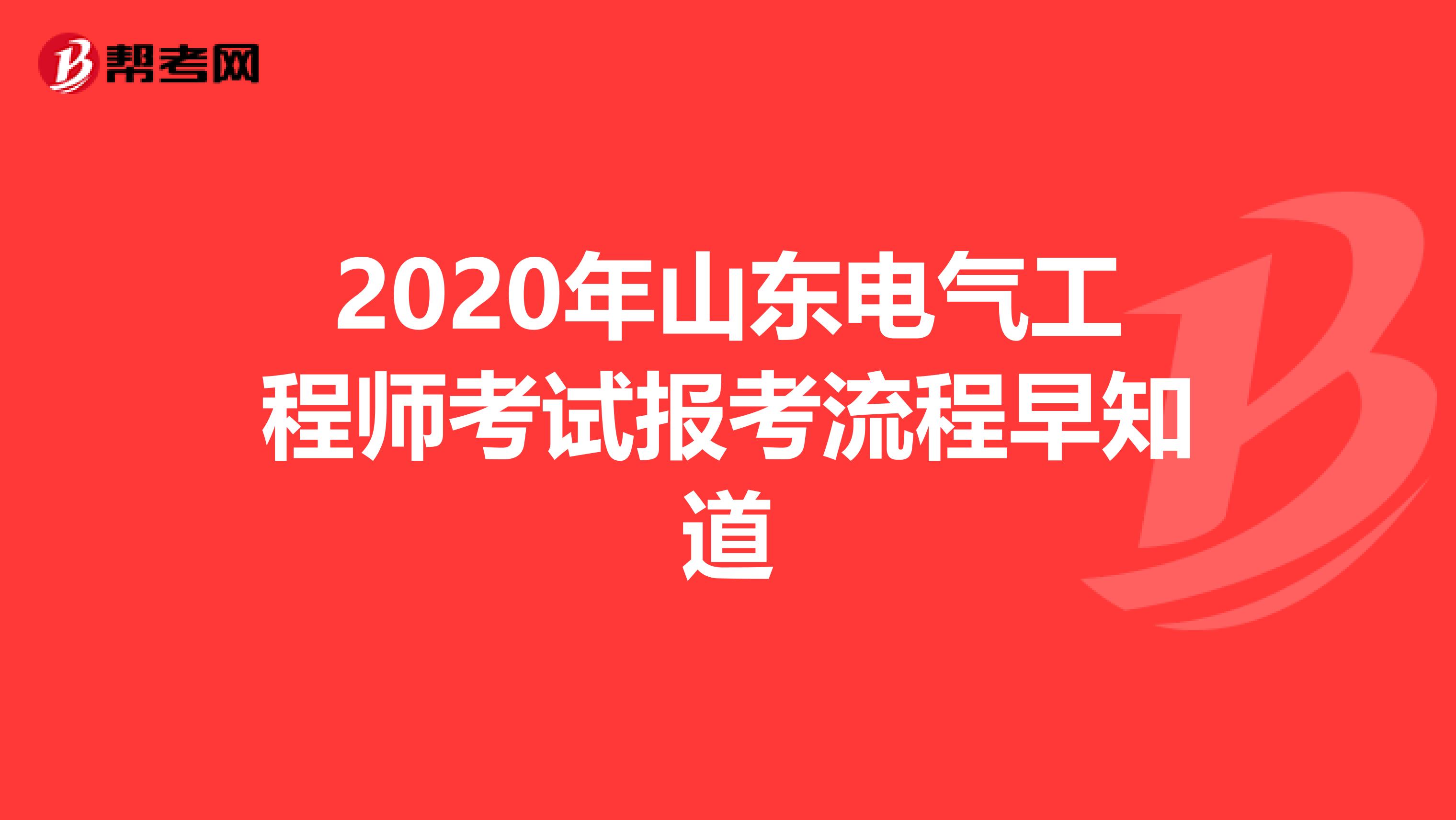 2020年山东电气工程师考试报考流程早知道