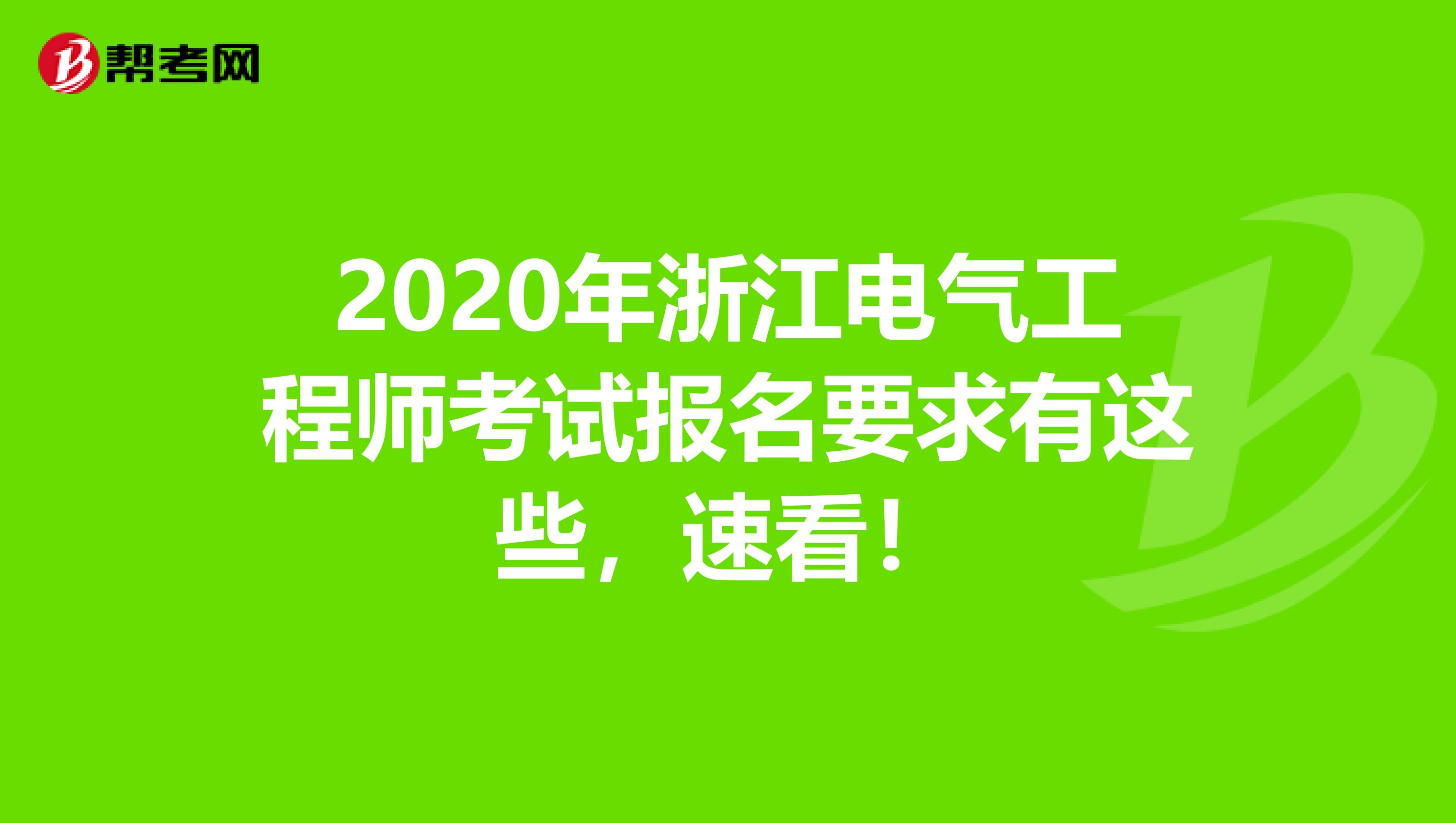 2020年浙江电气工程师考试报名要求有这些，速看！