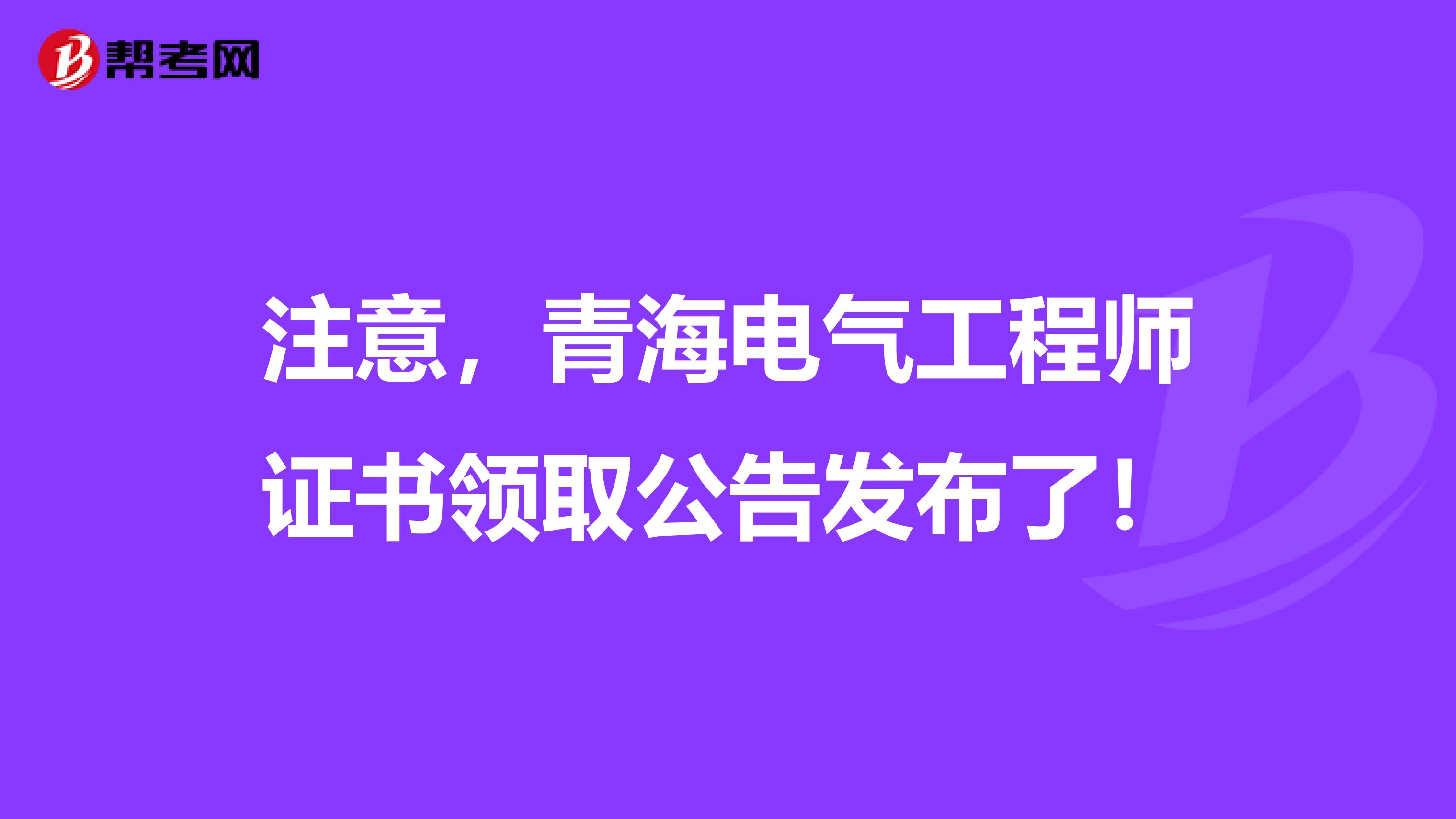 注意，青海电气工程师证书领取公告发布了！