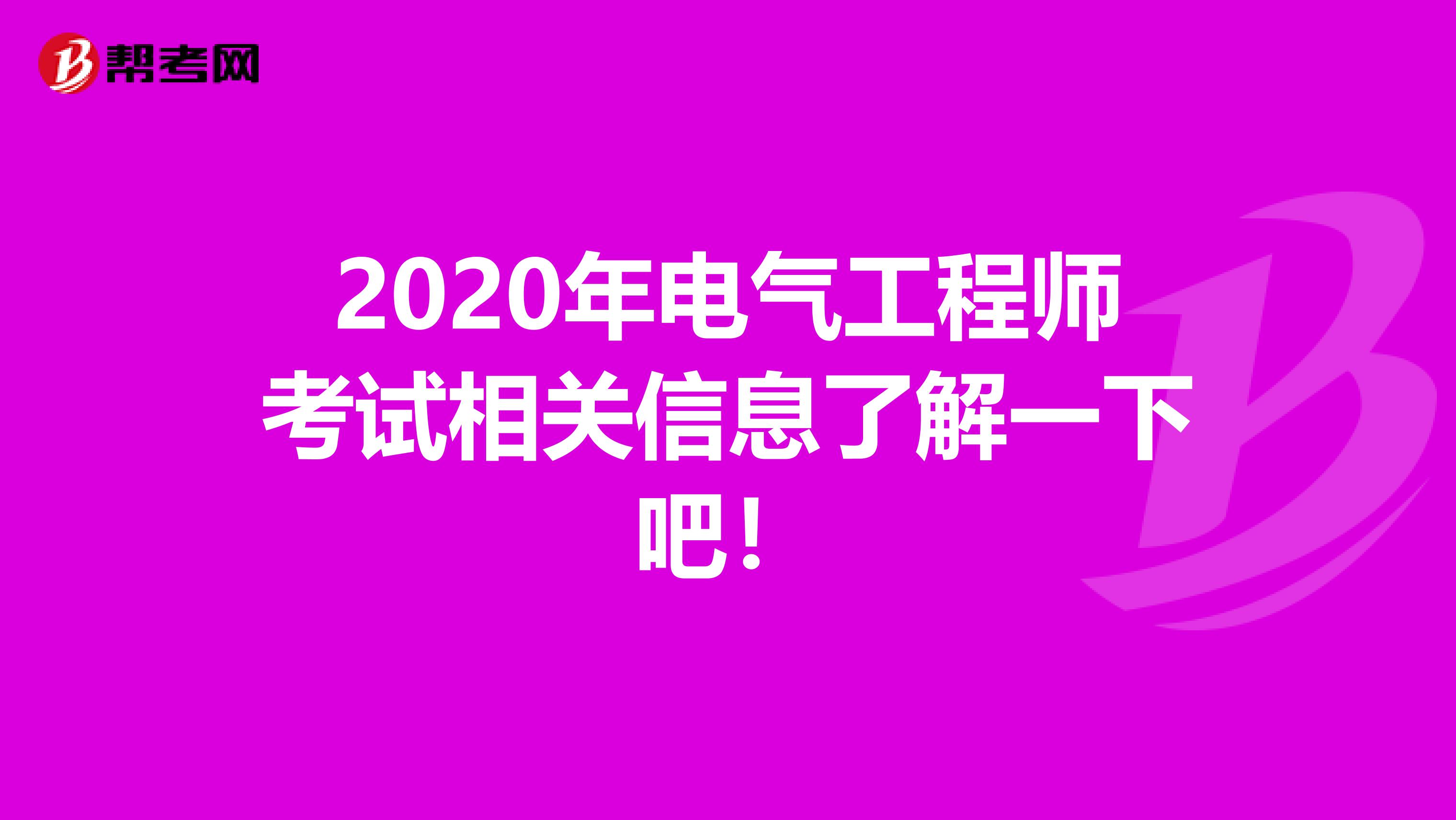 2020年电气工程师考试相关信息了解一下吧！