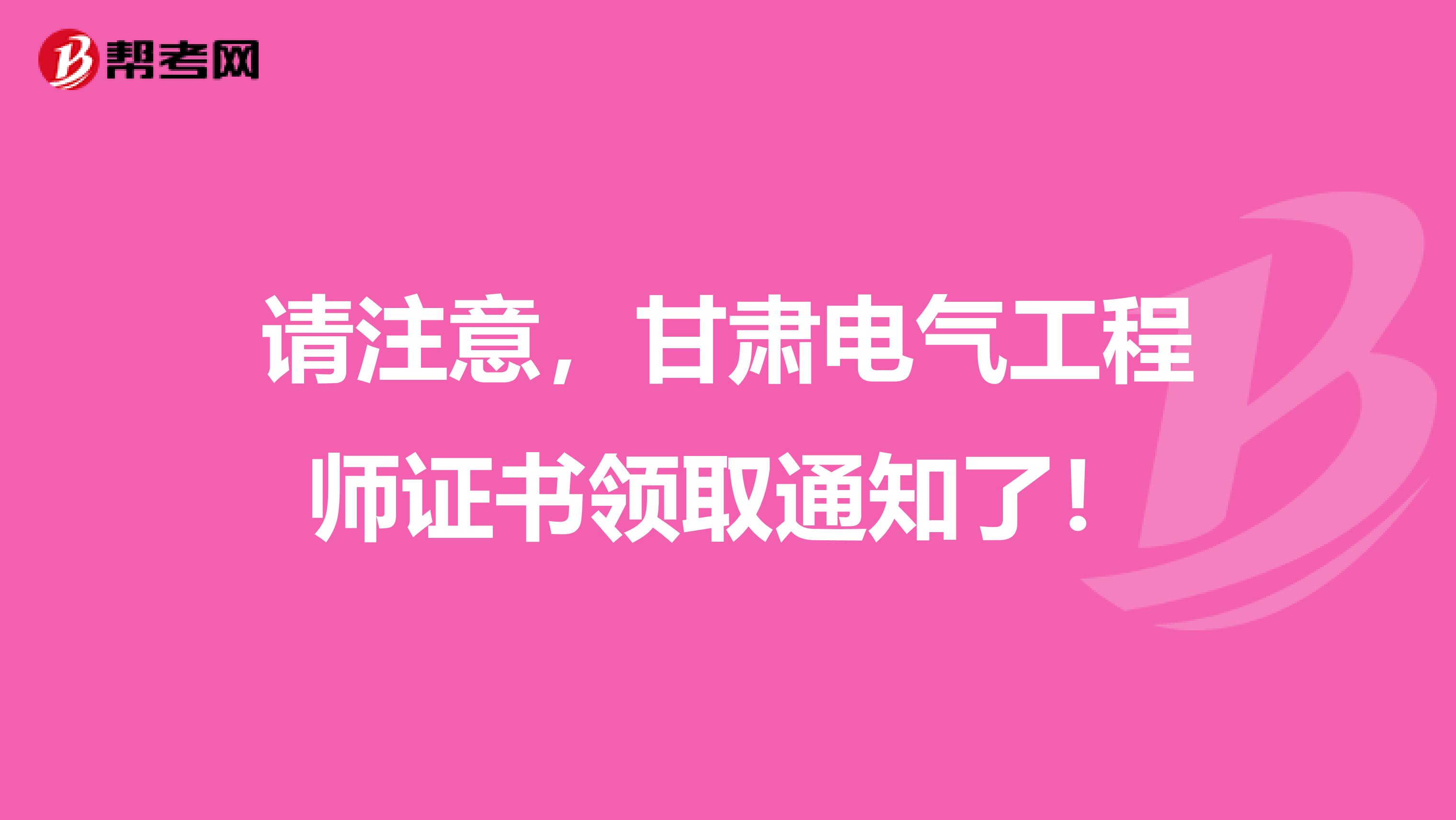 请注意，甘肃电气工程师证书领取通知了！