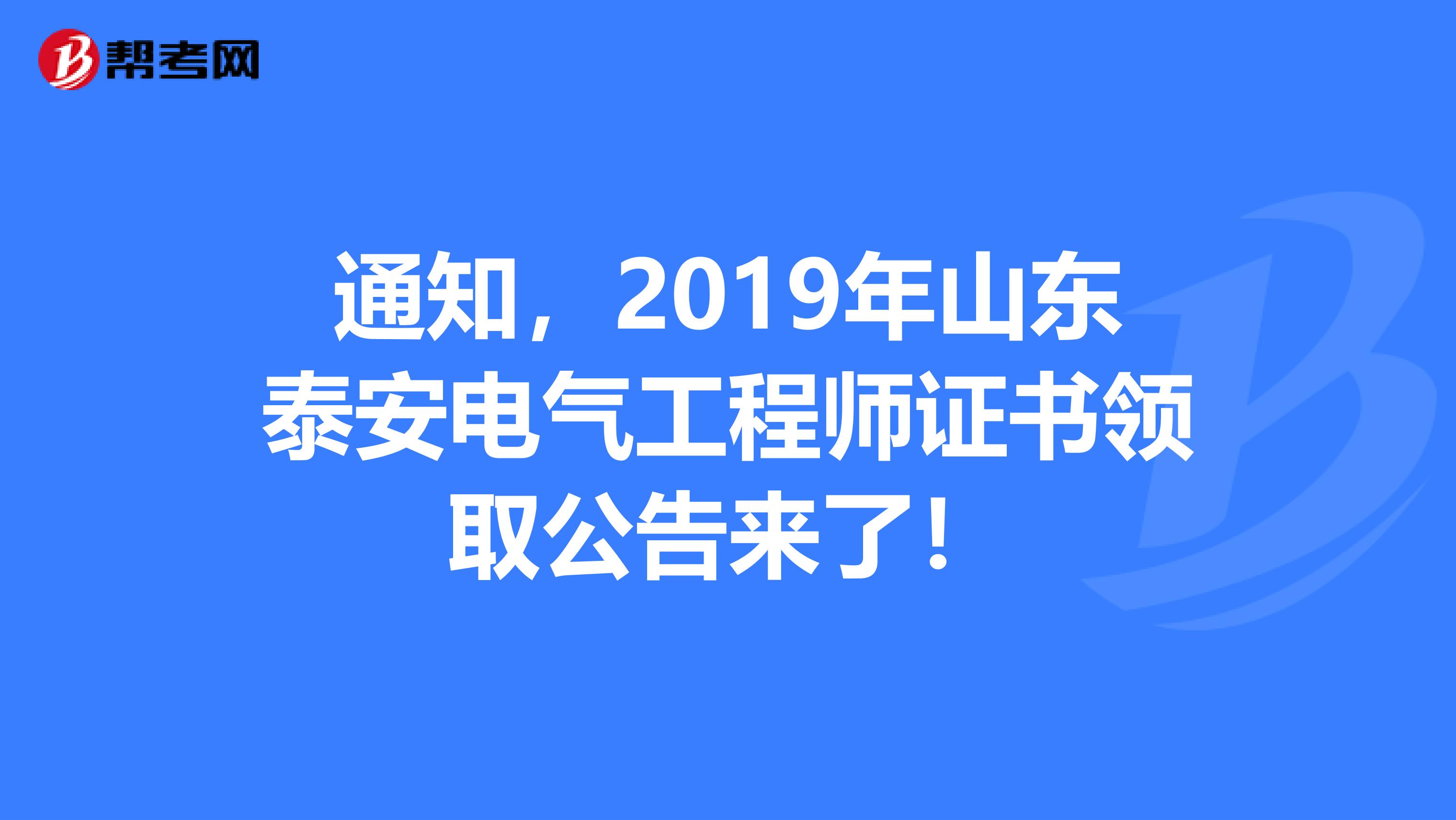 通知，2019年山东泰安电气工程师证书领取公告来了！