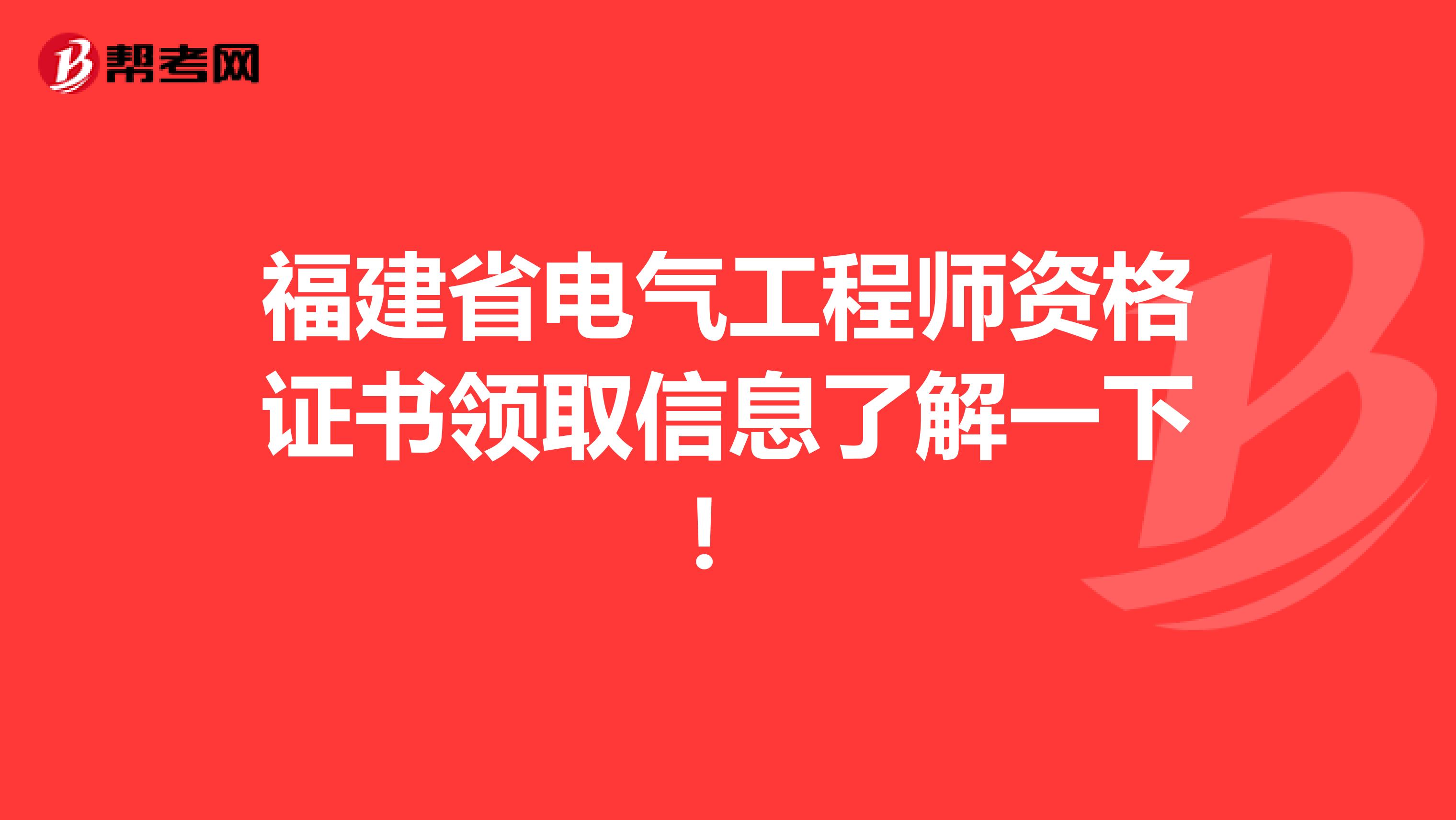 福建省电气工程师资格证书领取信息了解一下！