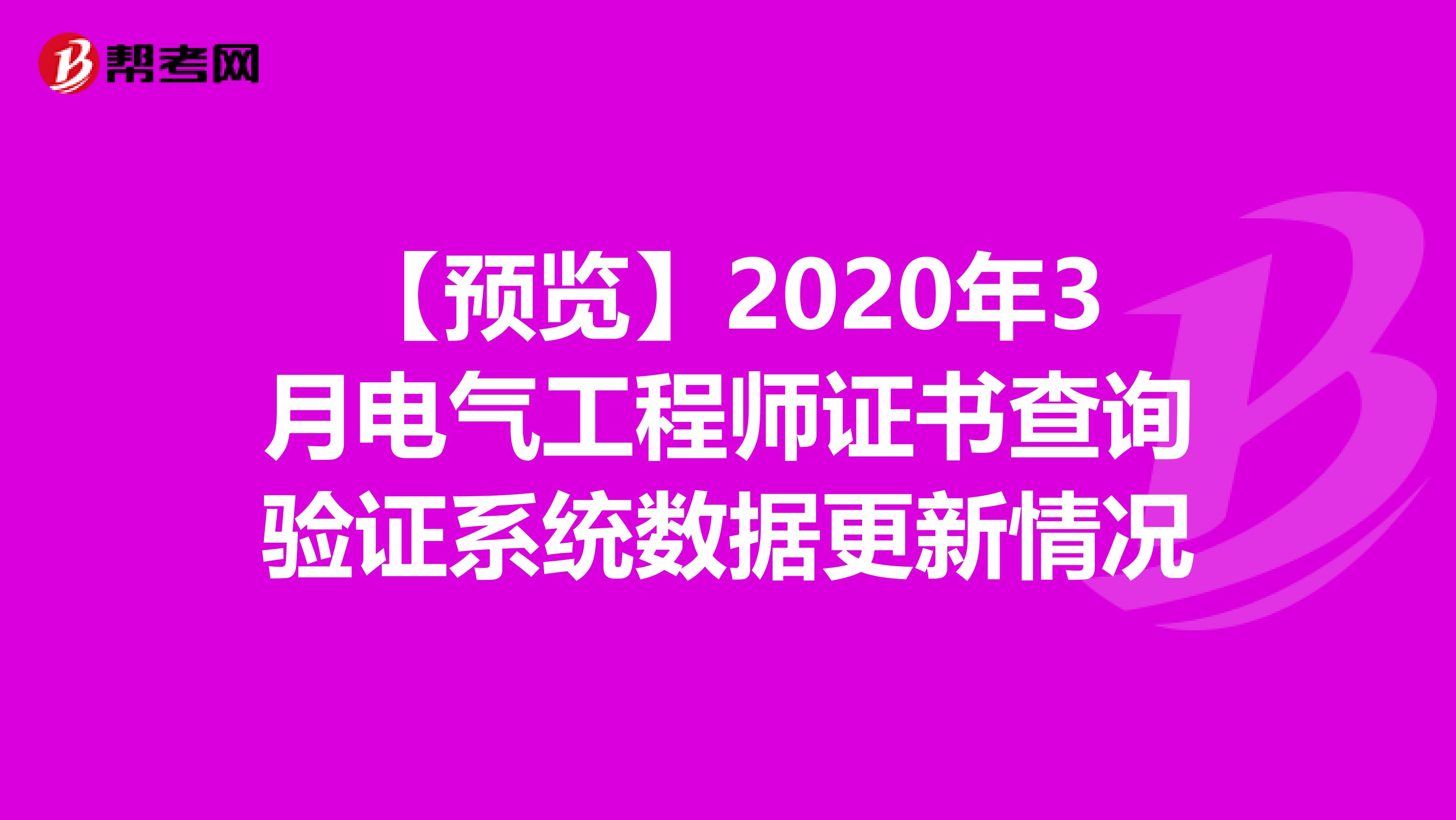 【预览】2020年3月电气工程师证书查询验证系统数据更新情况