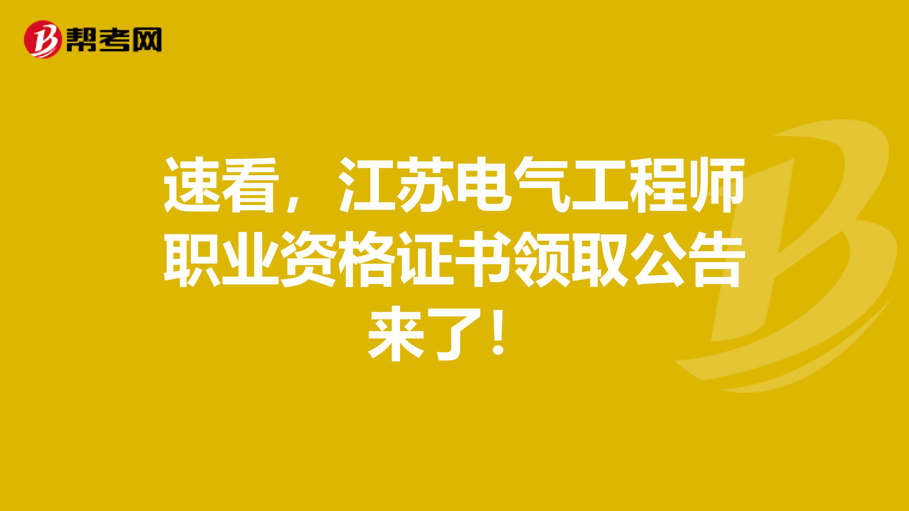 速看，江苏电气工程师职业资格证书领取公告来了！