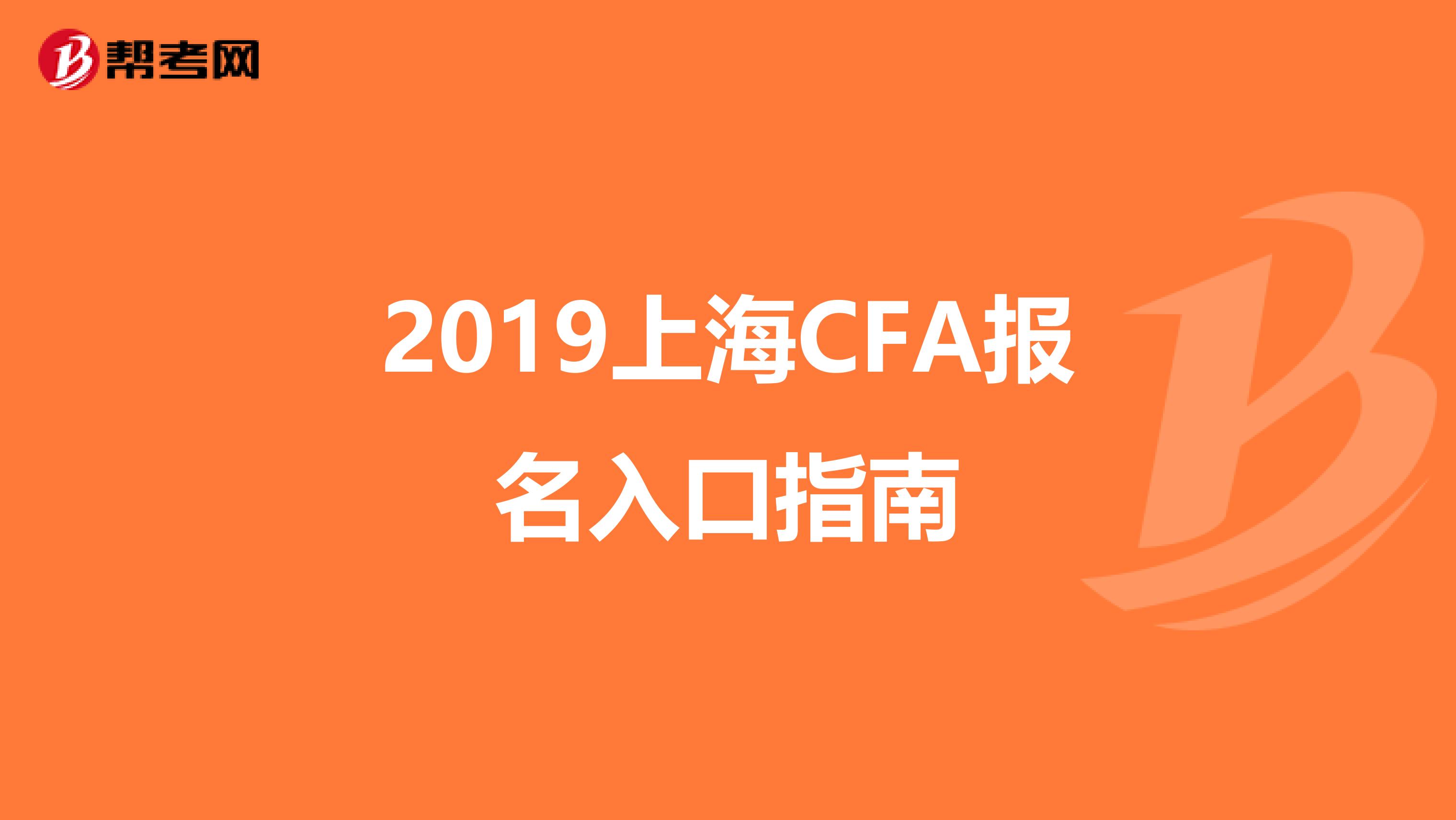 2019上海CFA报名入口指南