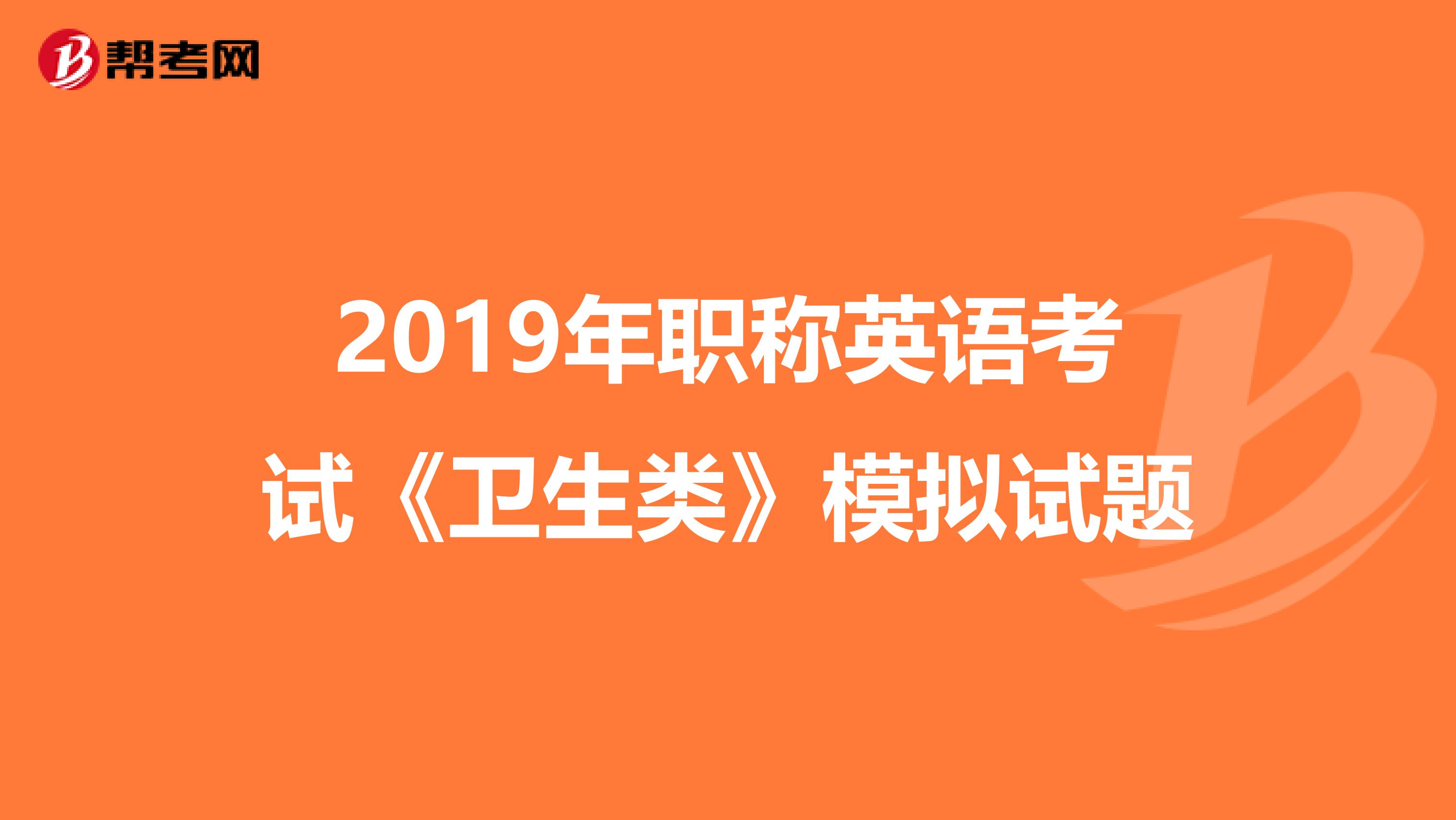 2019年职称英语考试《卫生类》模拟试题