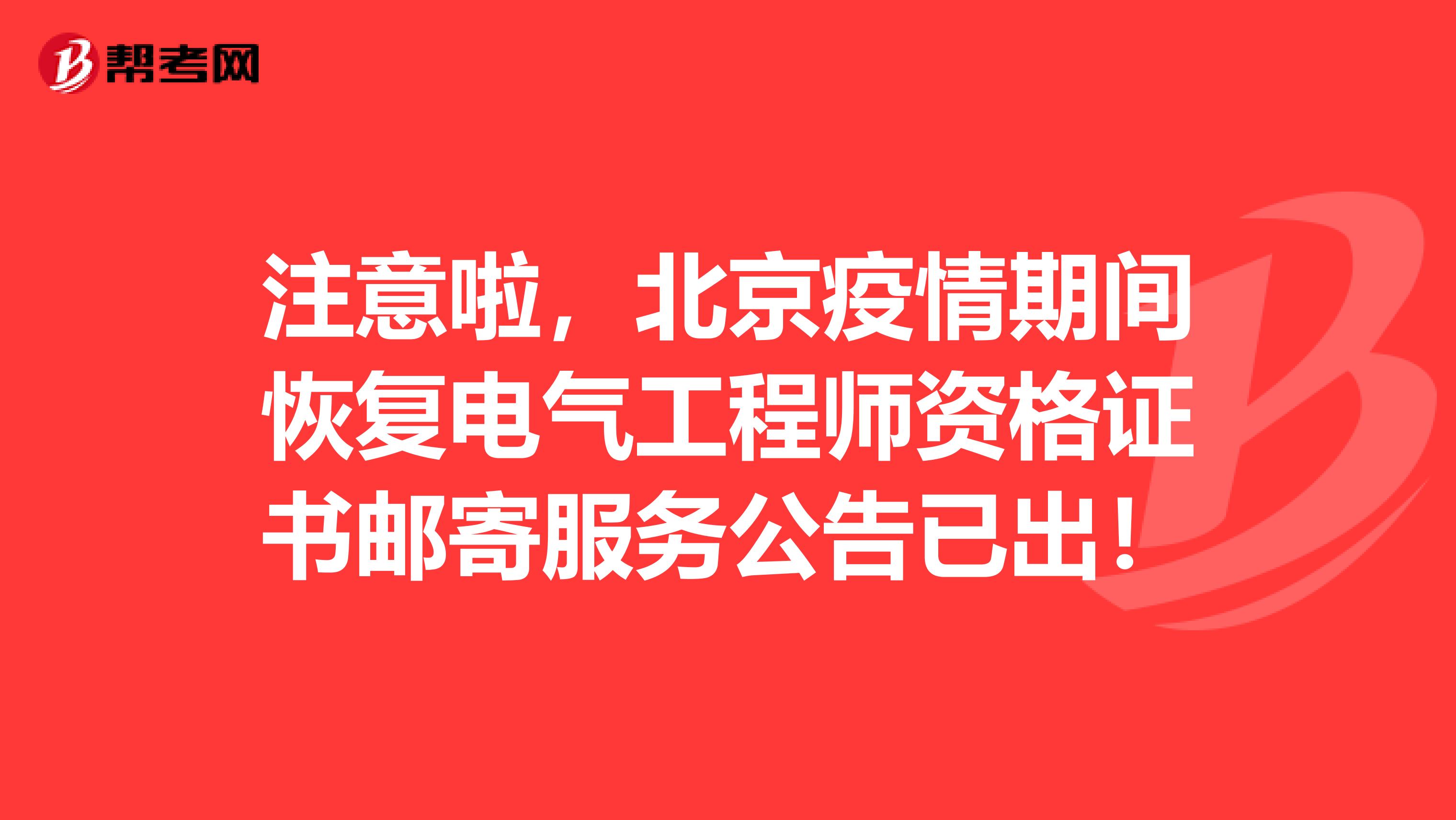 注意啦，北京疫情期间恢复电气工程师资格证书邮寄服务公告已出！
