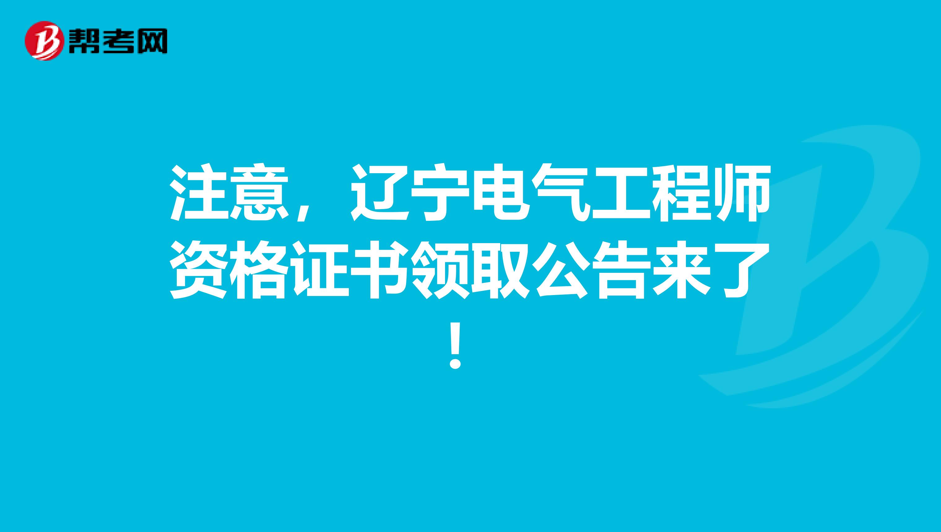 注意，辽宁电气工程师资格证书领取公告来了！
