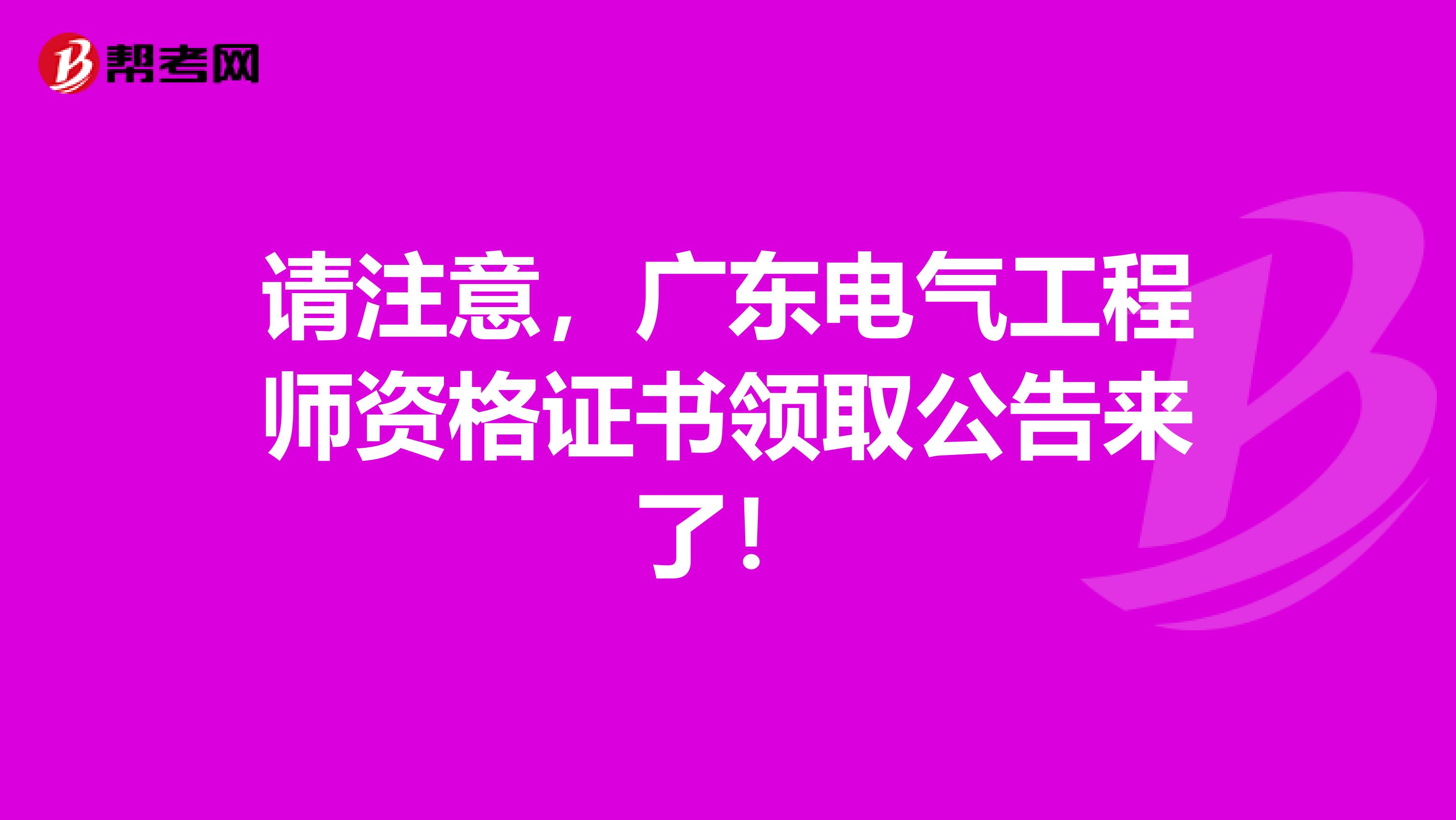 请注意，广东电气工程师资格证书领取公告来了！