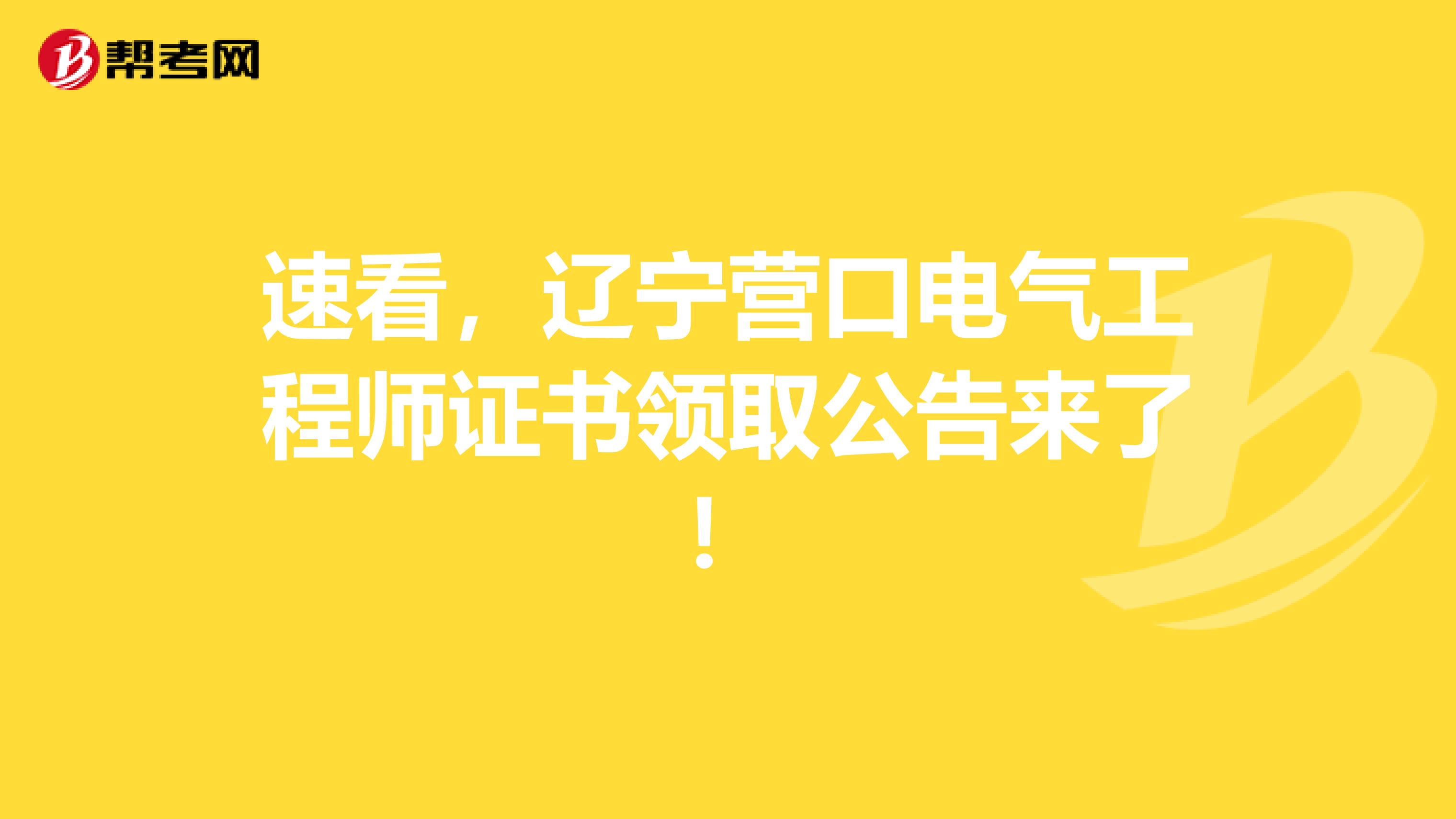 速看，辽宁营口电气工程师证书领取公告来了！