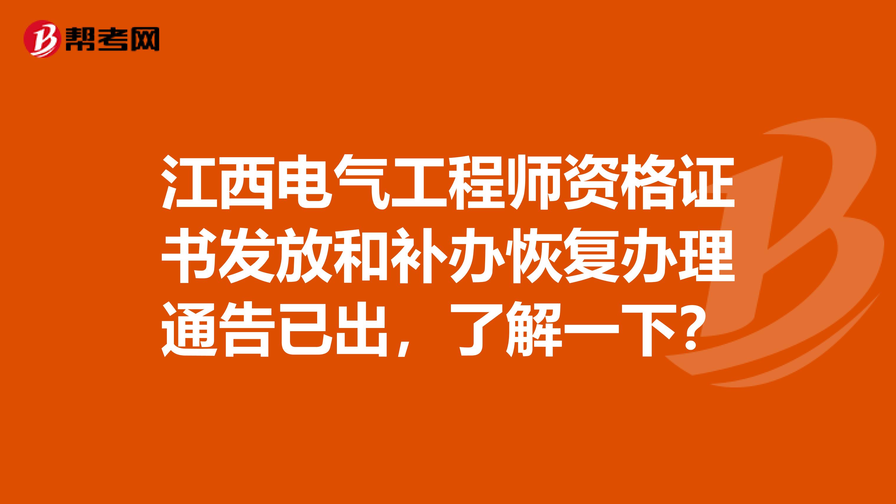 江西电气工程师资格证书发放和补办恢复办理通告已出，了解一下？