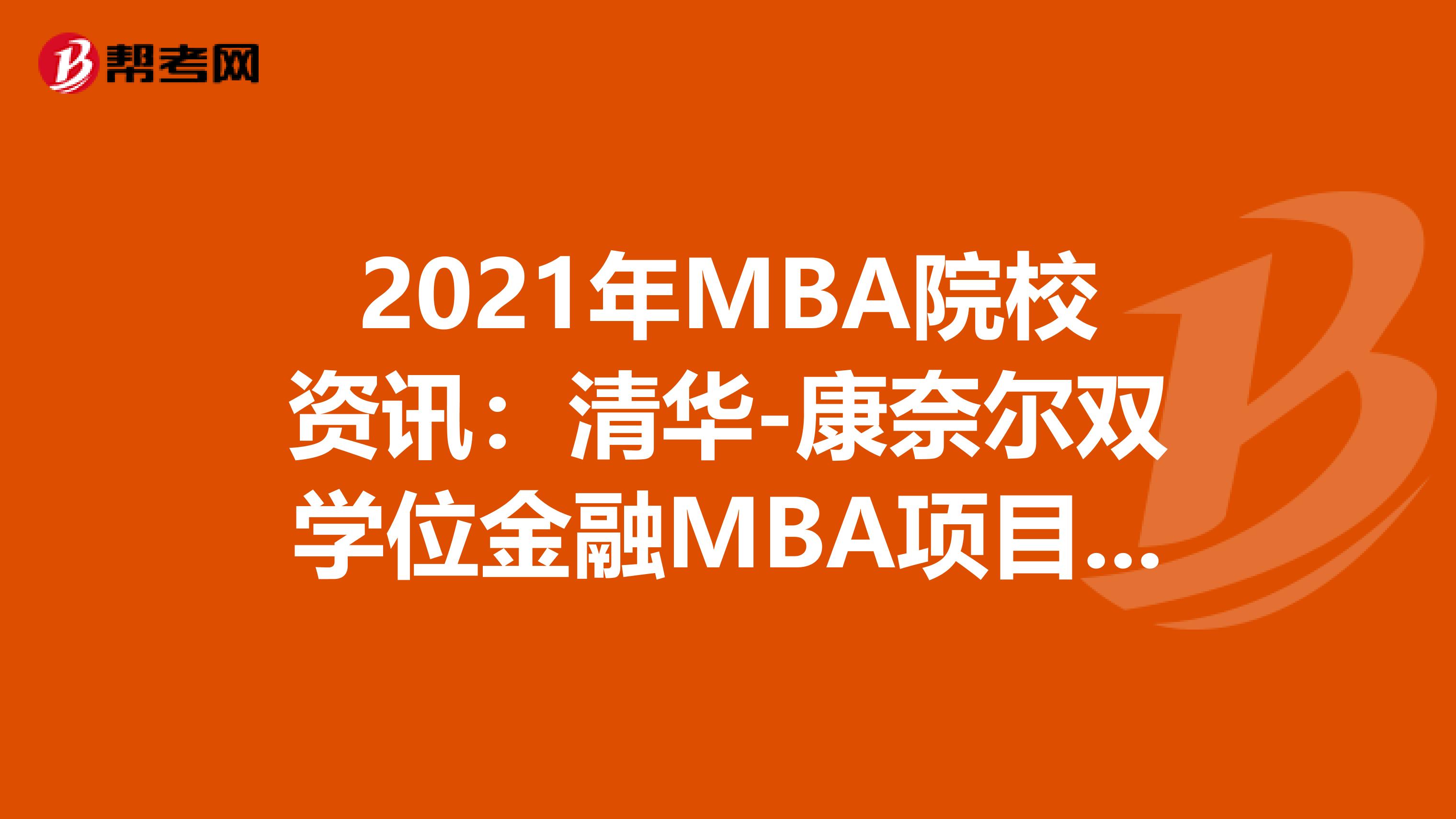 2021年MBA院校资讯：清华-康奈尔双学位金融MBA项目报考资格，了解一下！